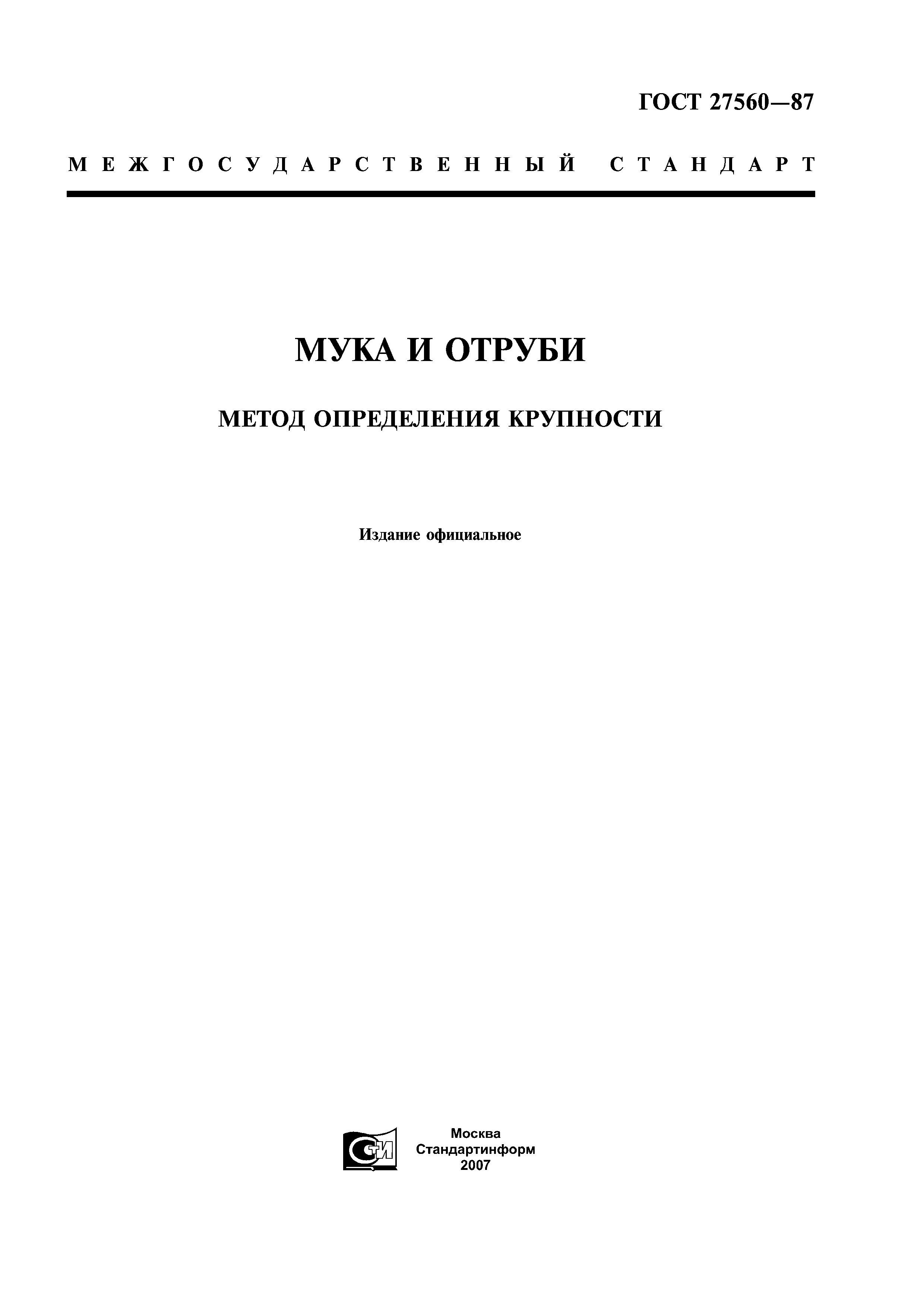ГОСТ 27560-87