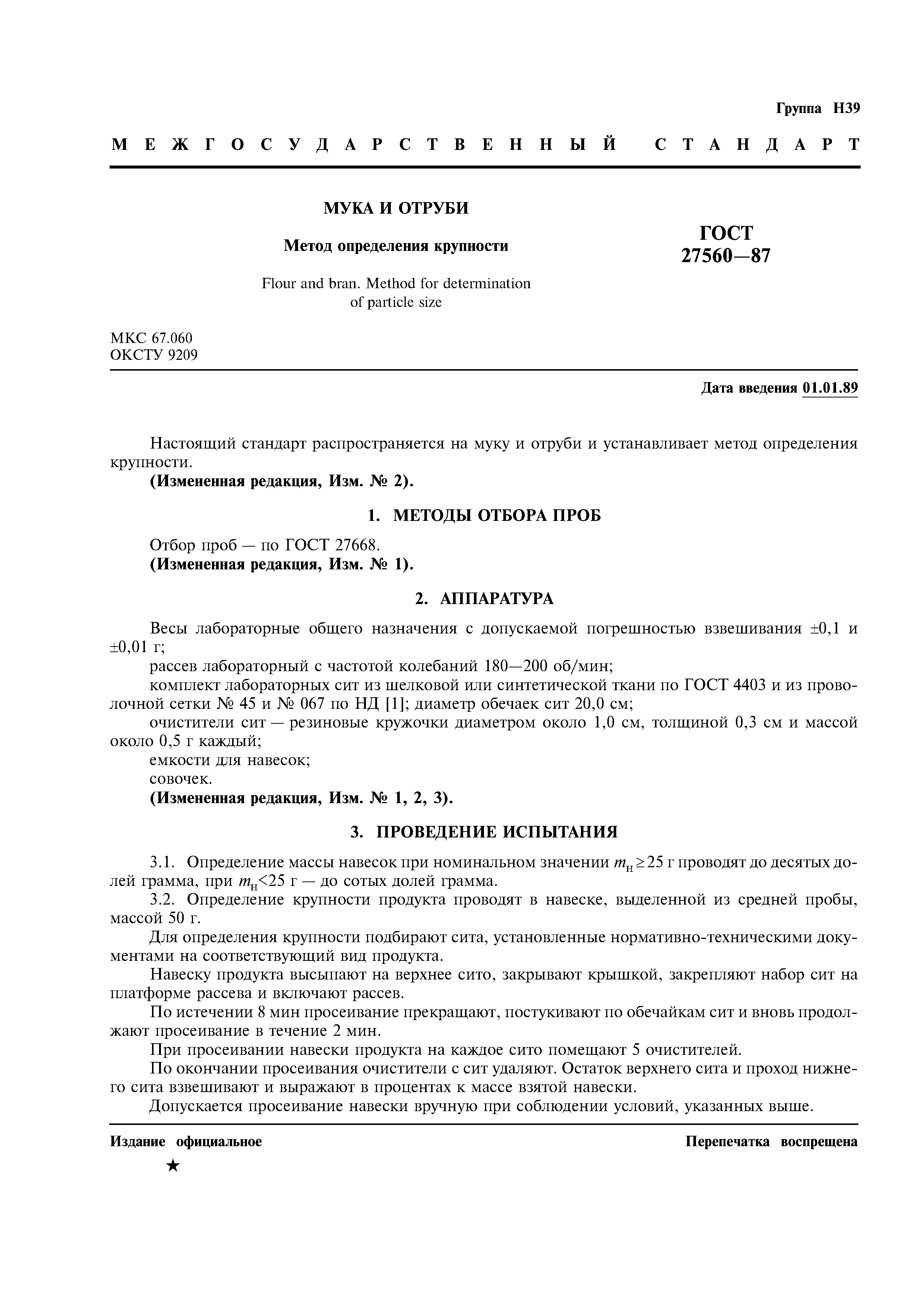 ГОСТ 27560-87