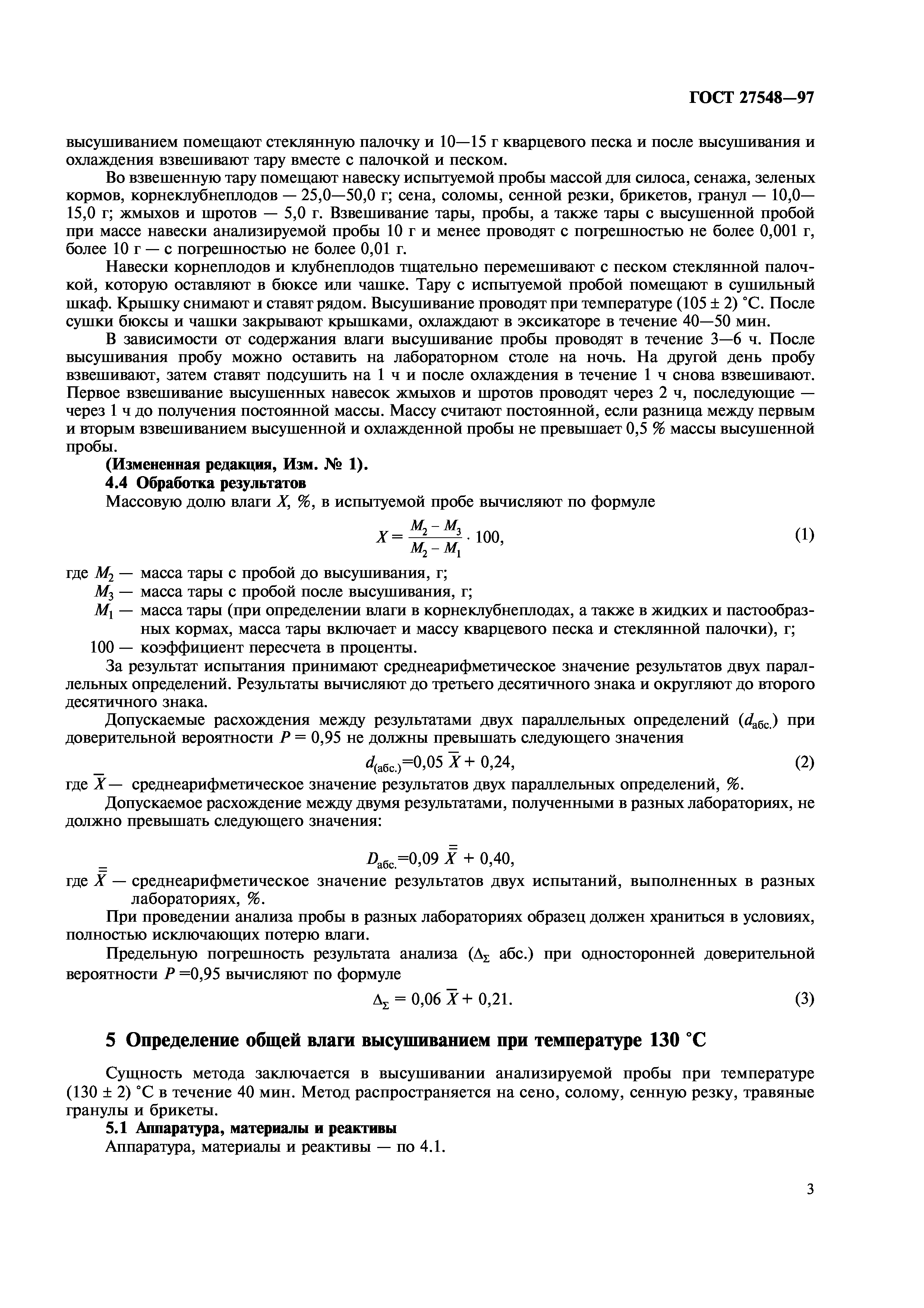 ГОСТ 27548-97