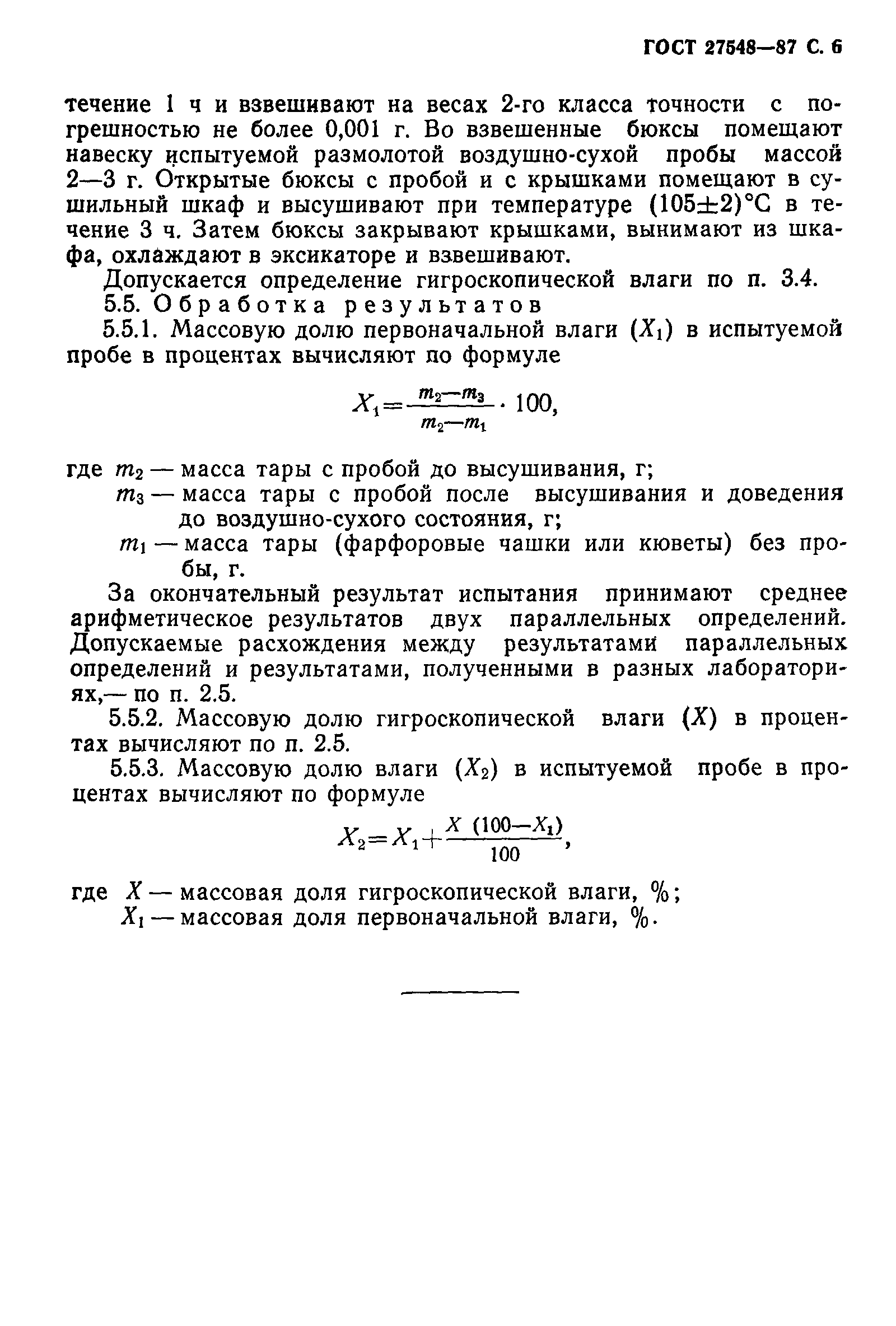 ГОСТ 27548-87