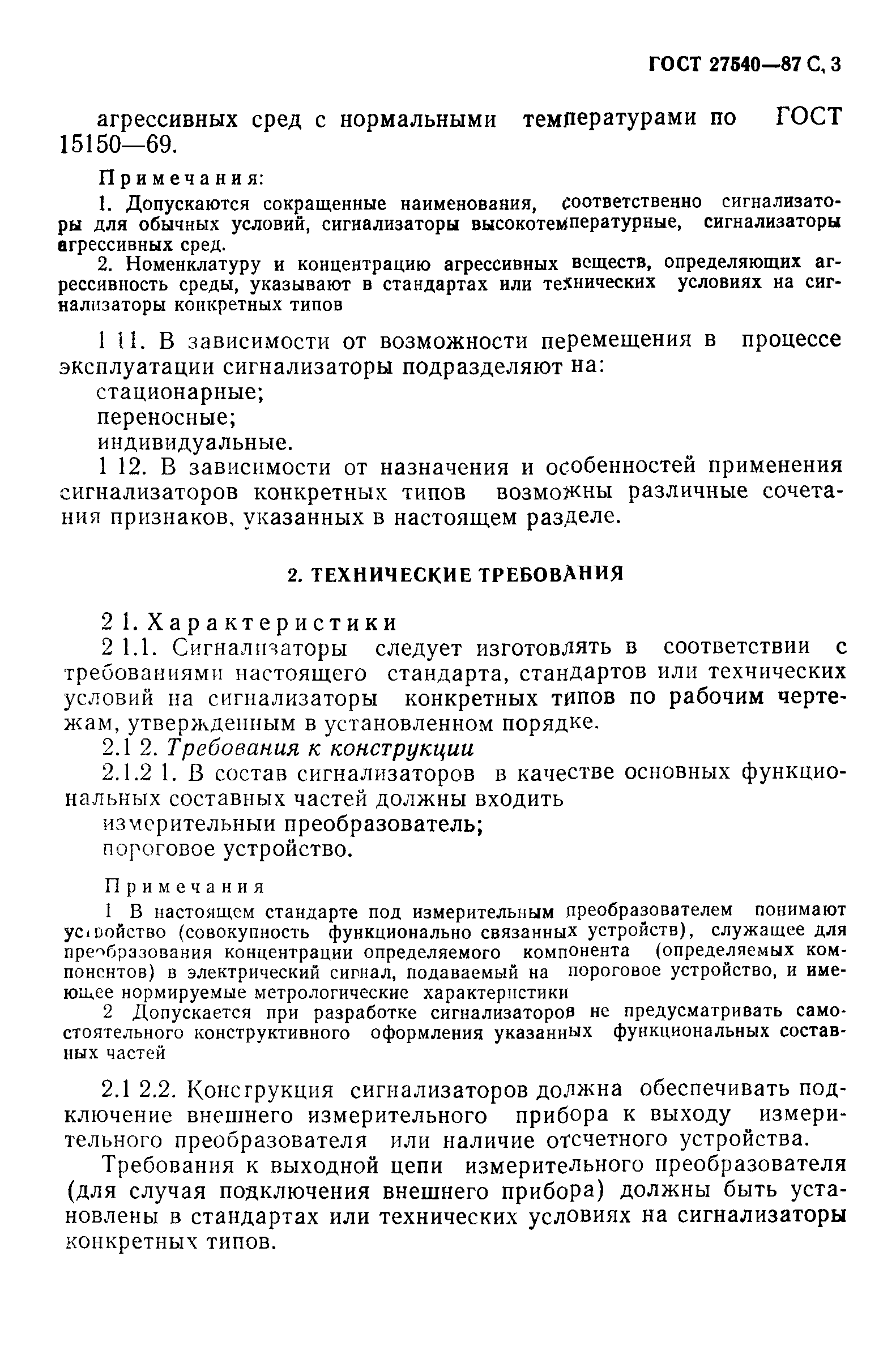 ГОСТ 27540-87