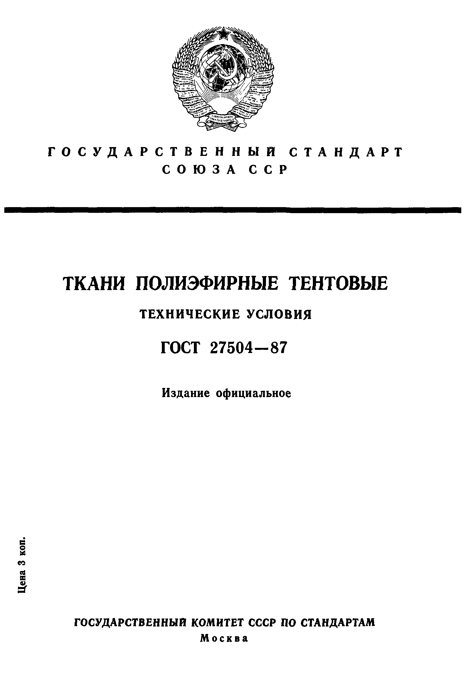 ГОСТ 27504-87