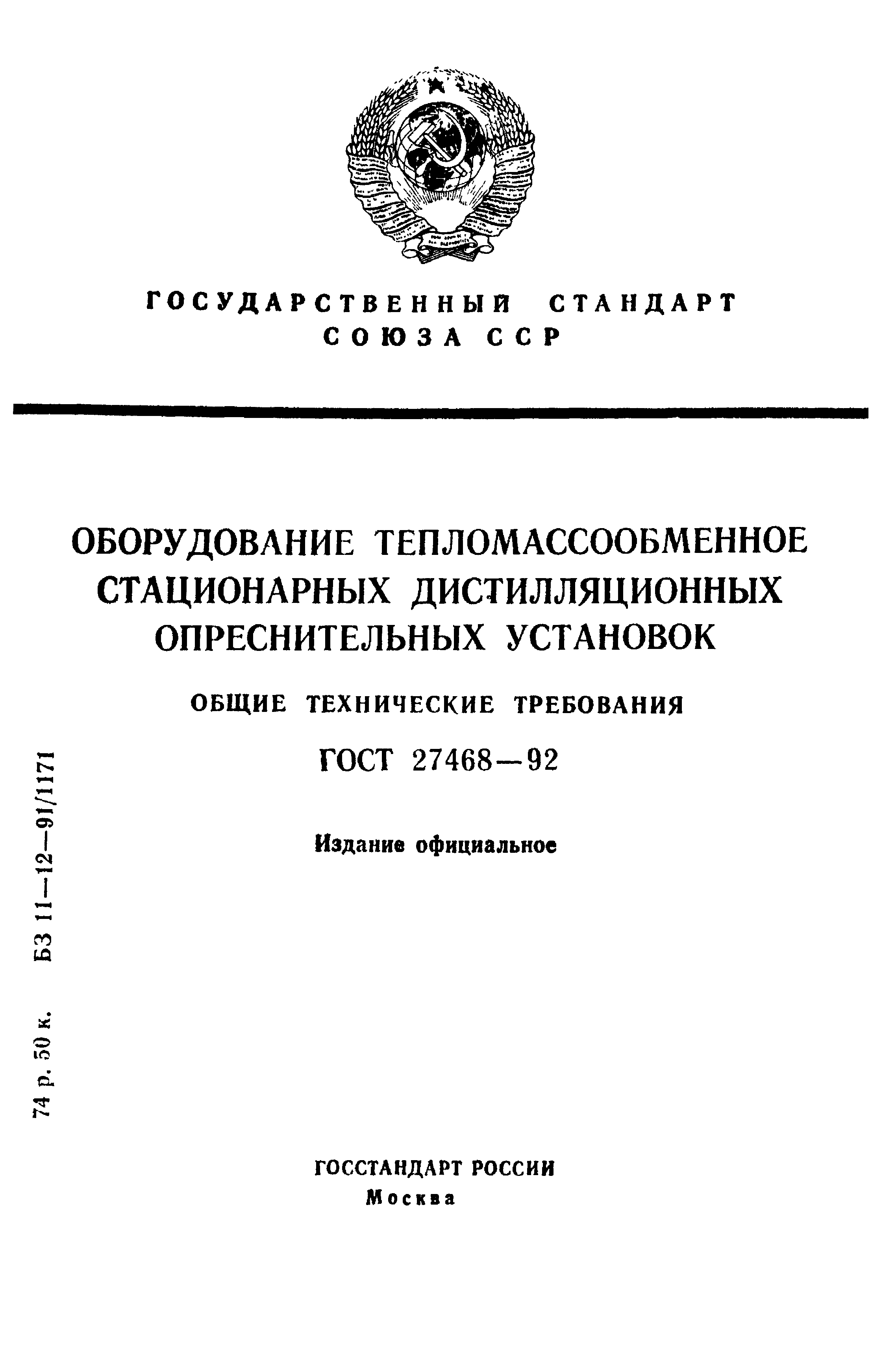 ГОСТ 27468-92