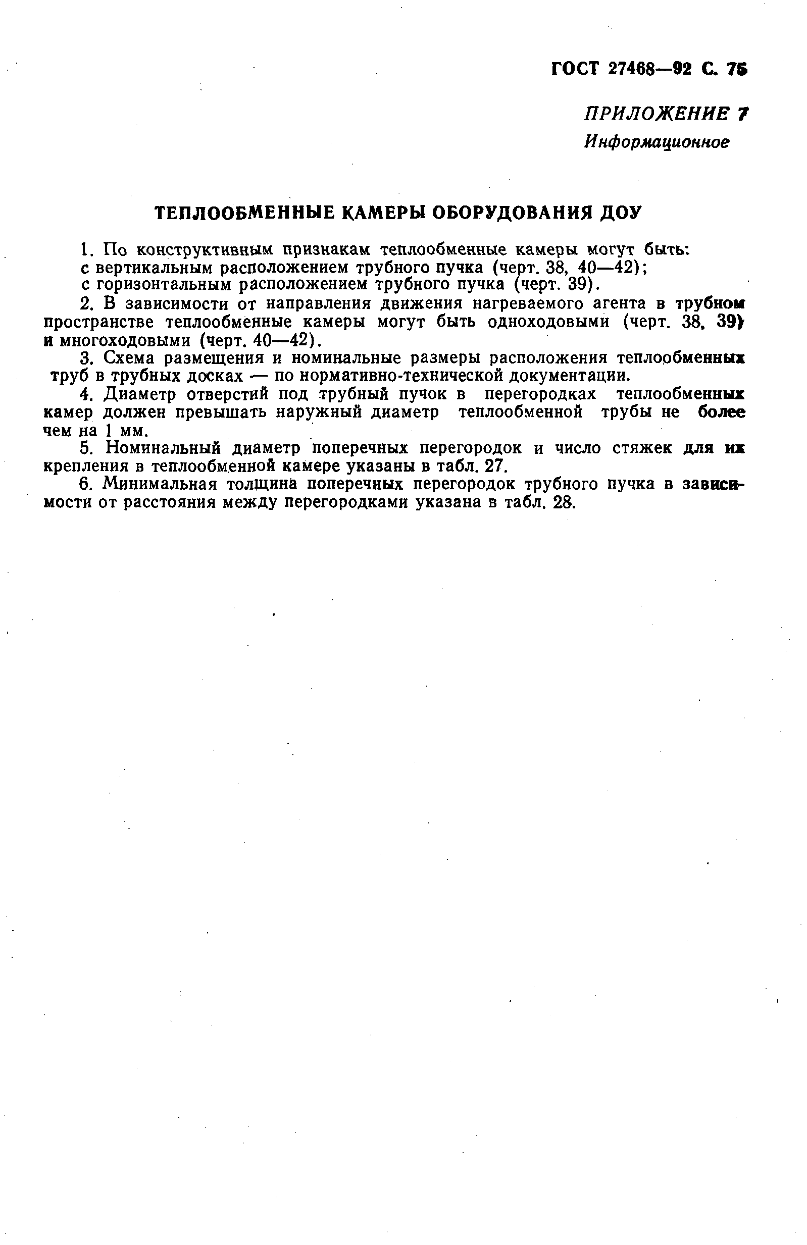 ГОСТ 27468-92