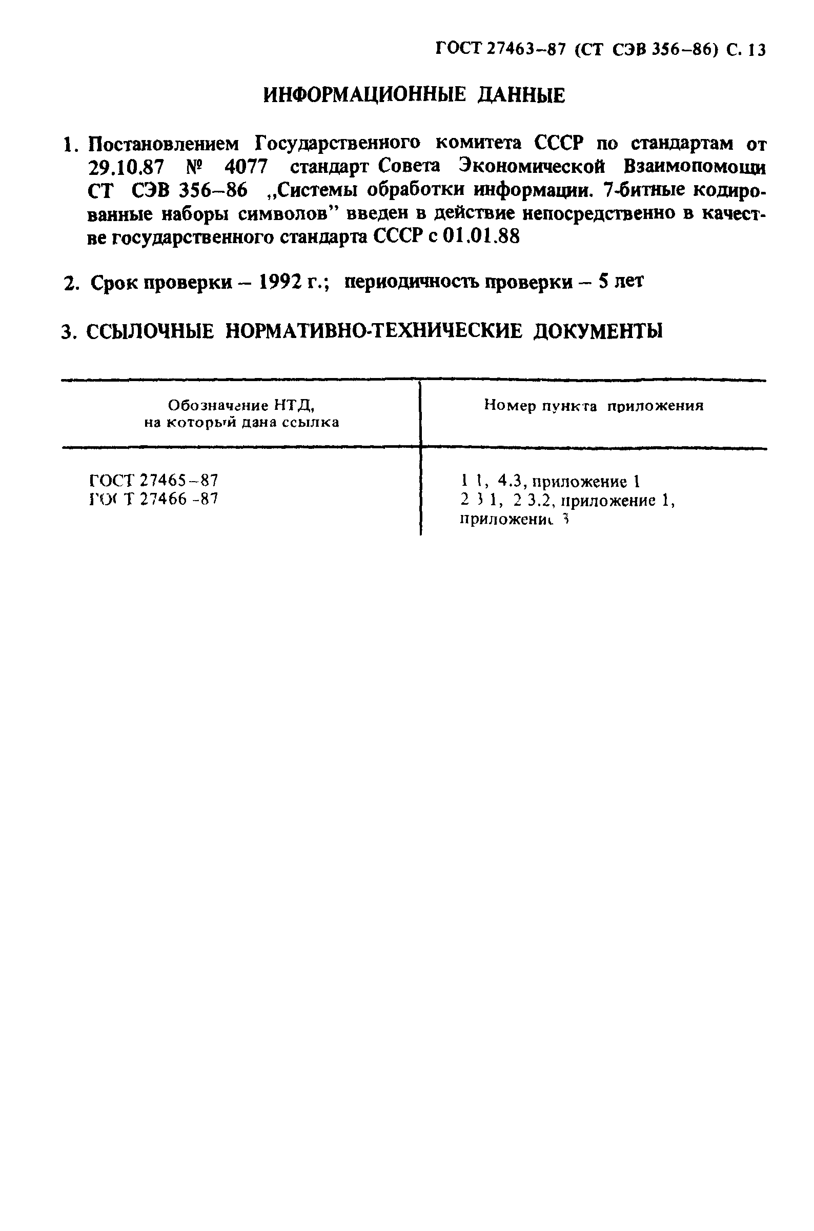 ГОСТ 27463-87