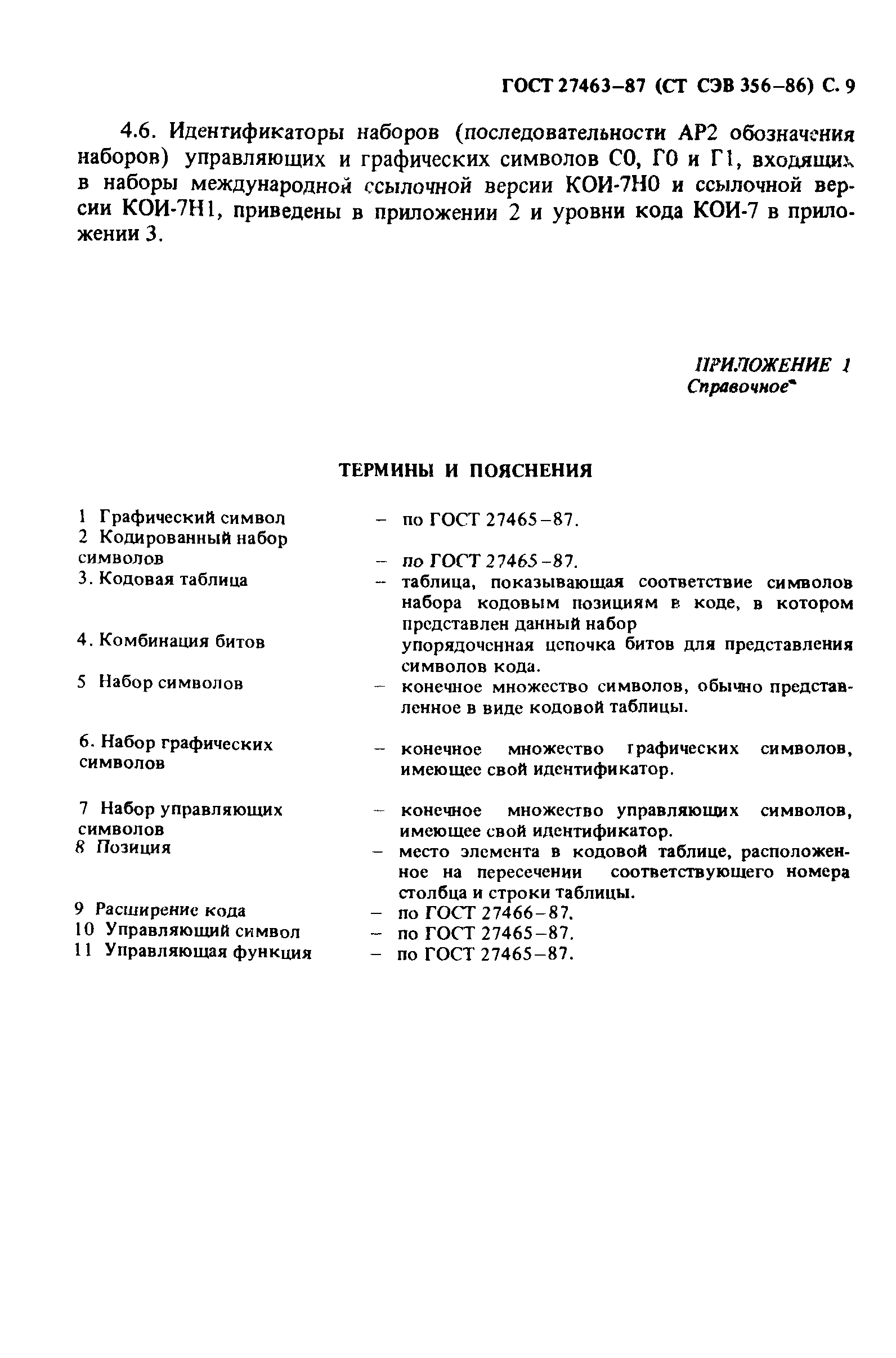 ГОСТ 27463-87