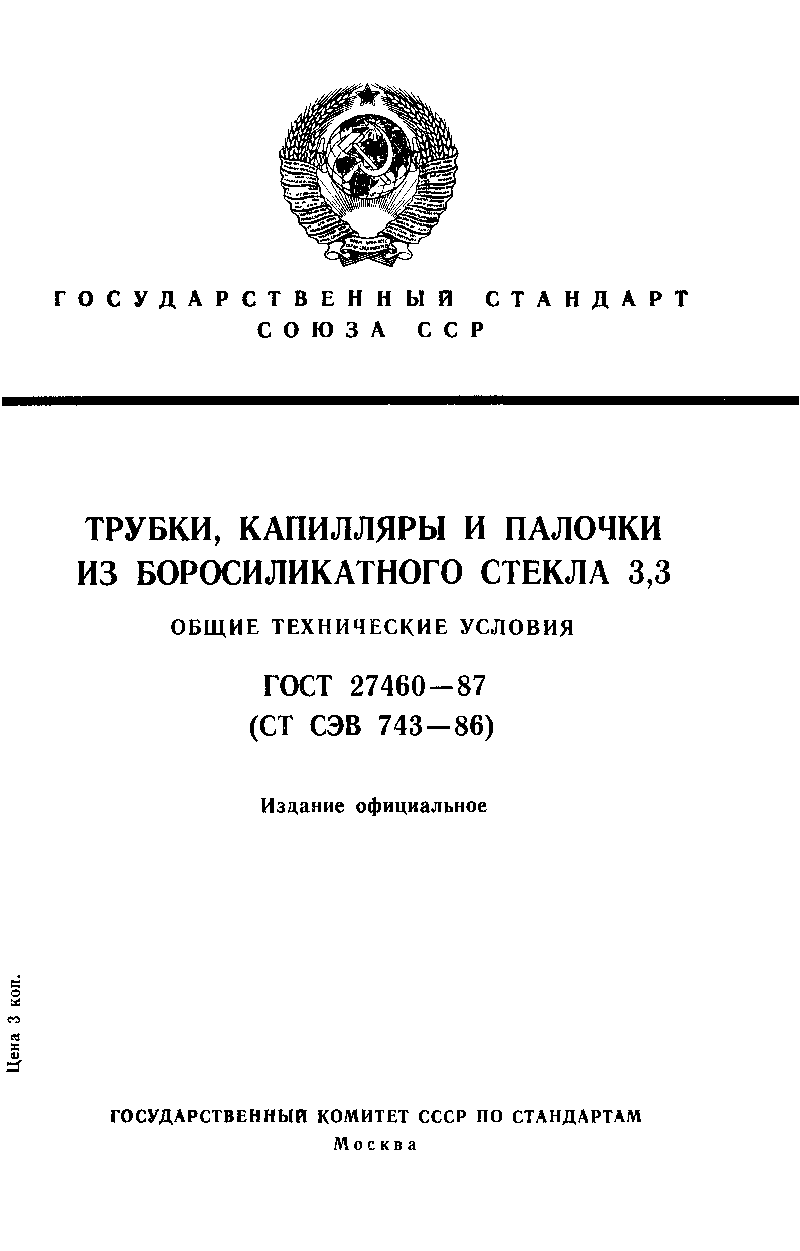 ГОСТ 27460-87