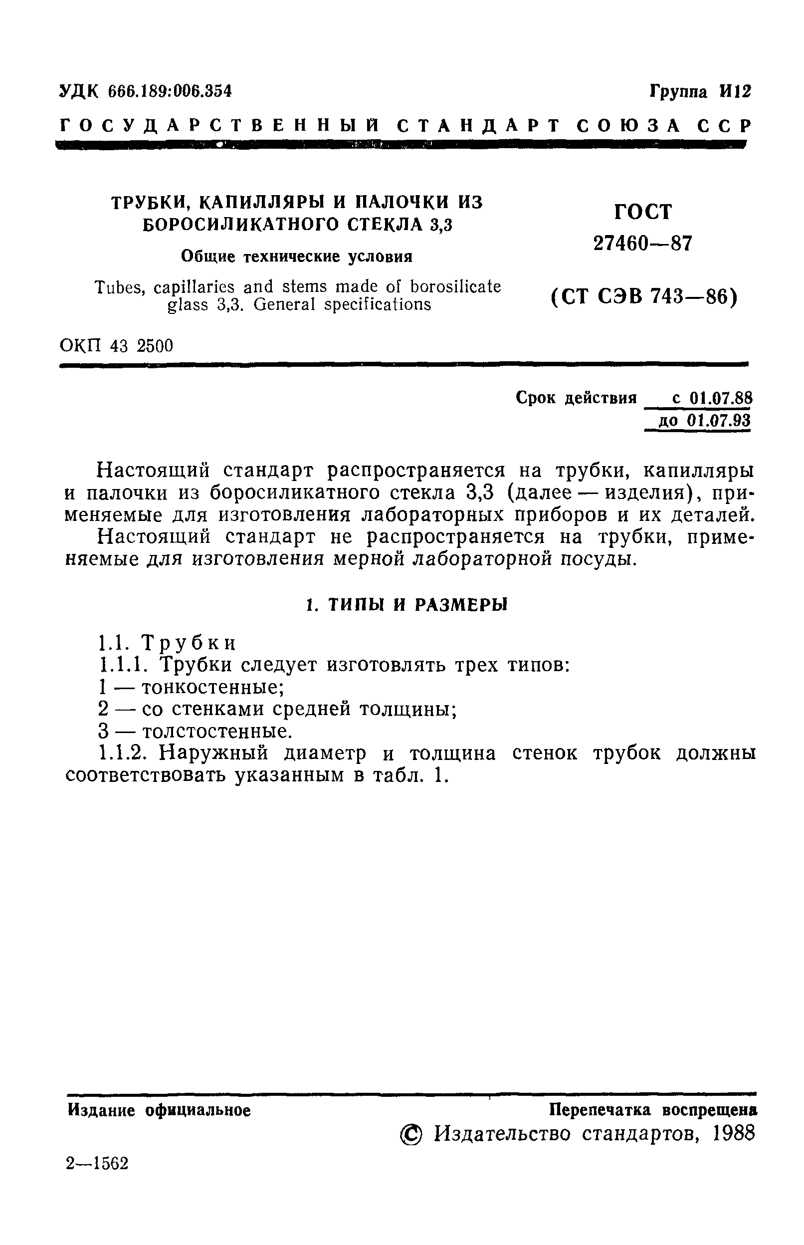 ГОСТ 27460-87