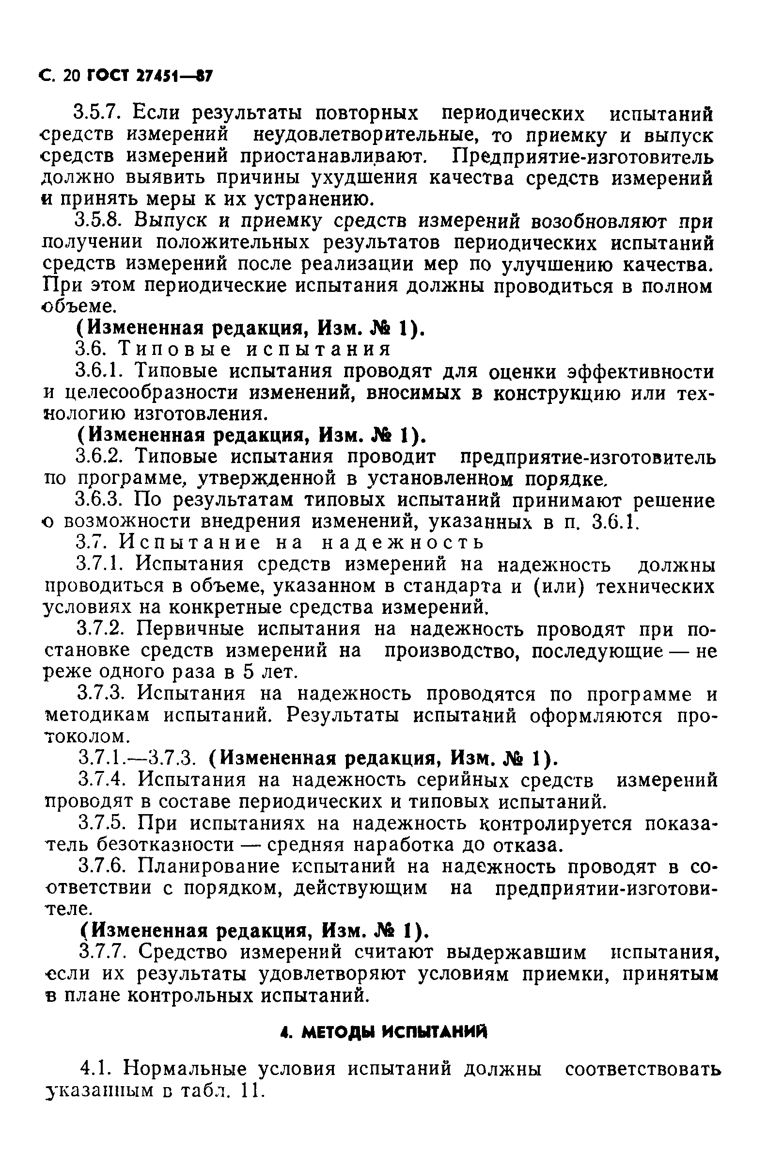 ГОСТ 27451-87