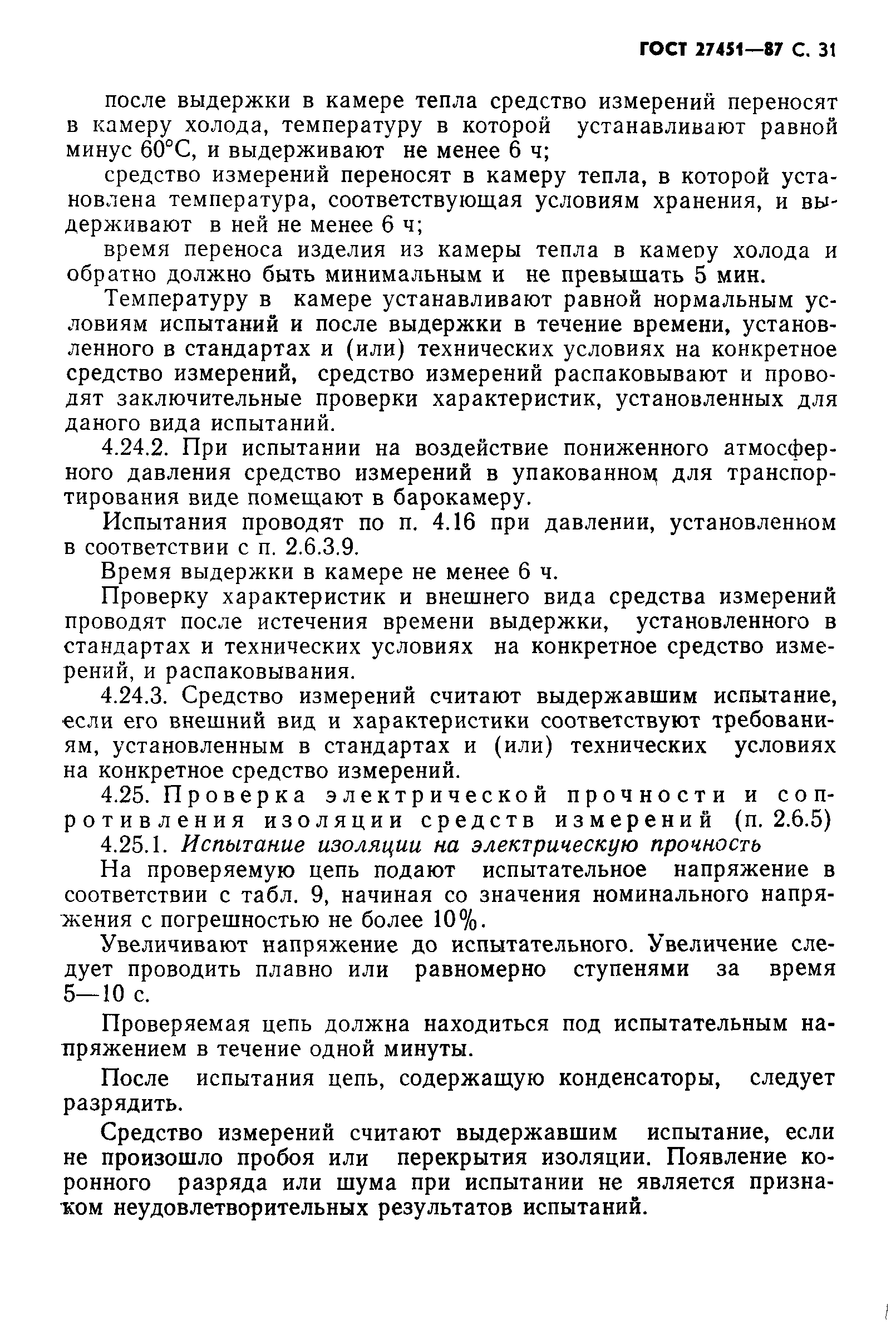 ГОСТ 27451-87
