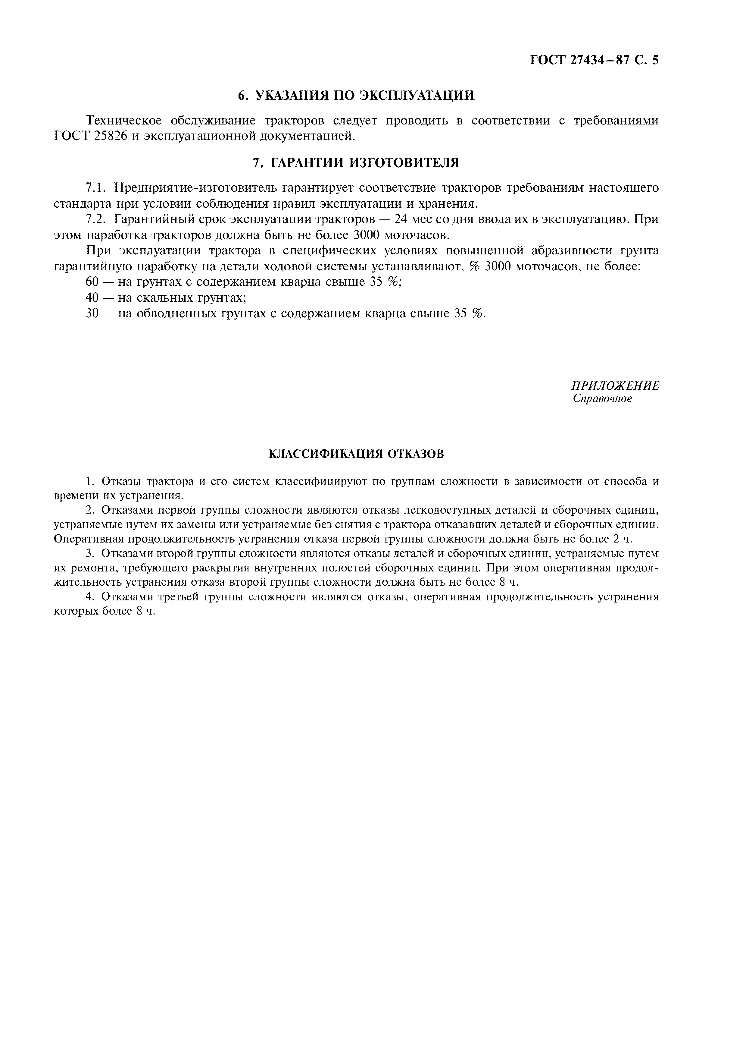 ГОСТ 27434-87