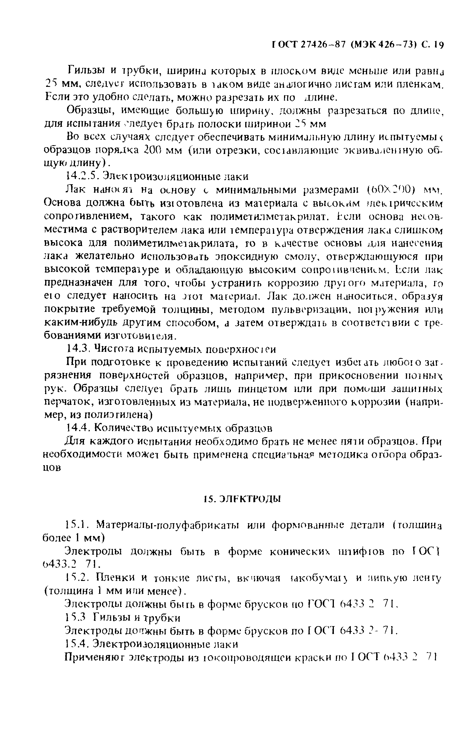 ГОСТ 27426-87