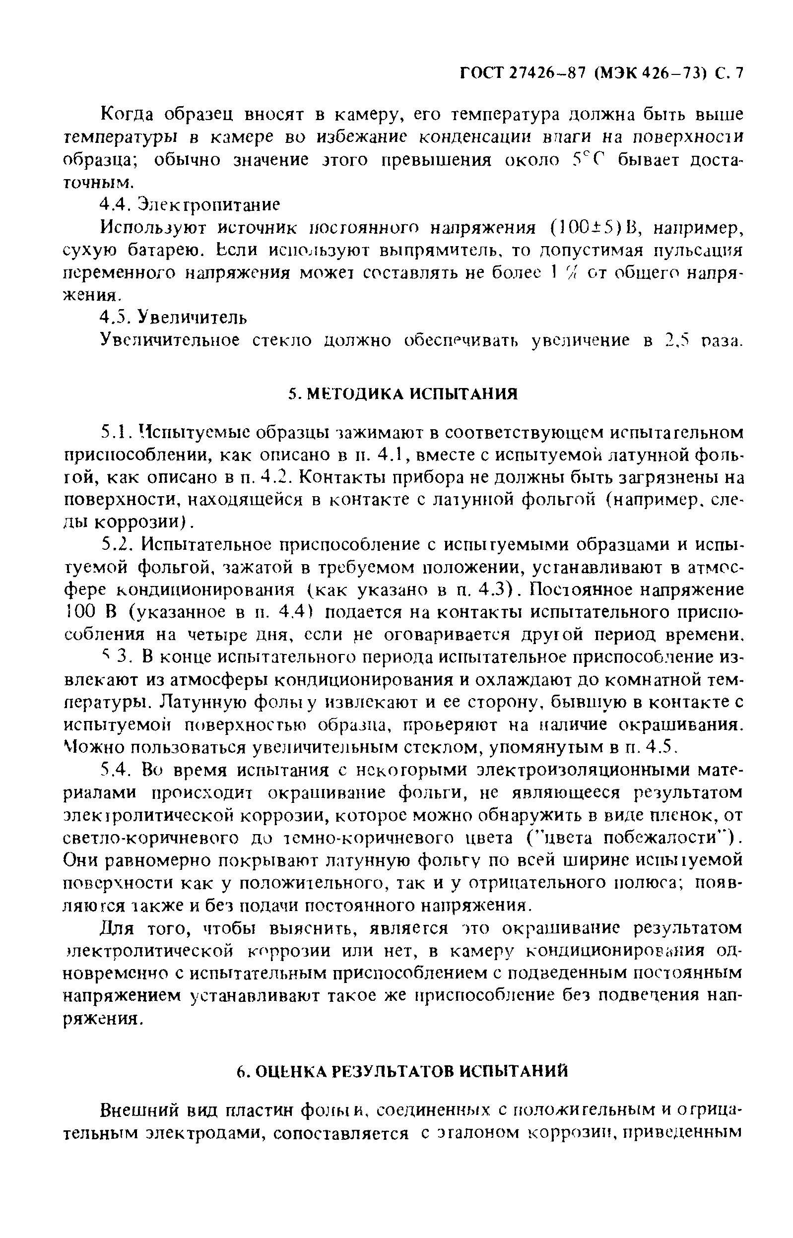 ГОСТ 27426-87