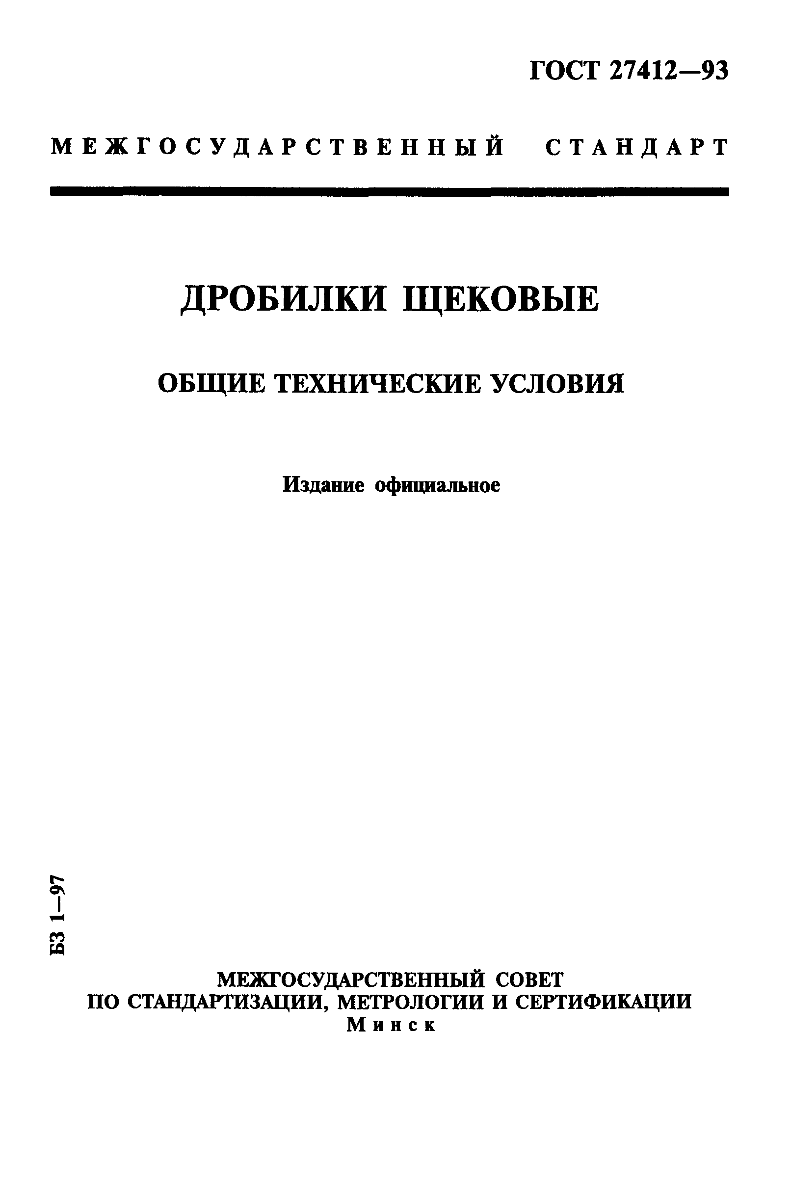 ГОСТ 27412-93