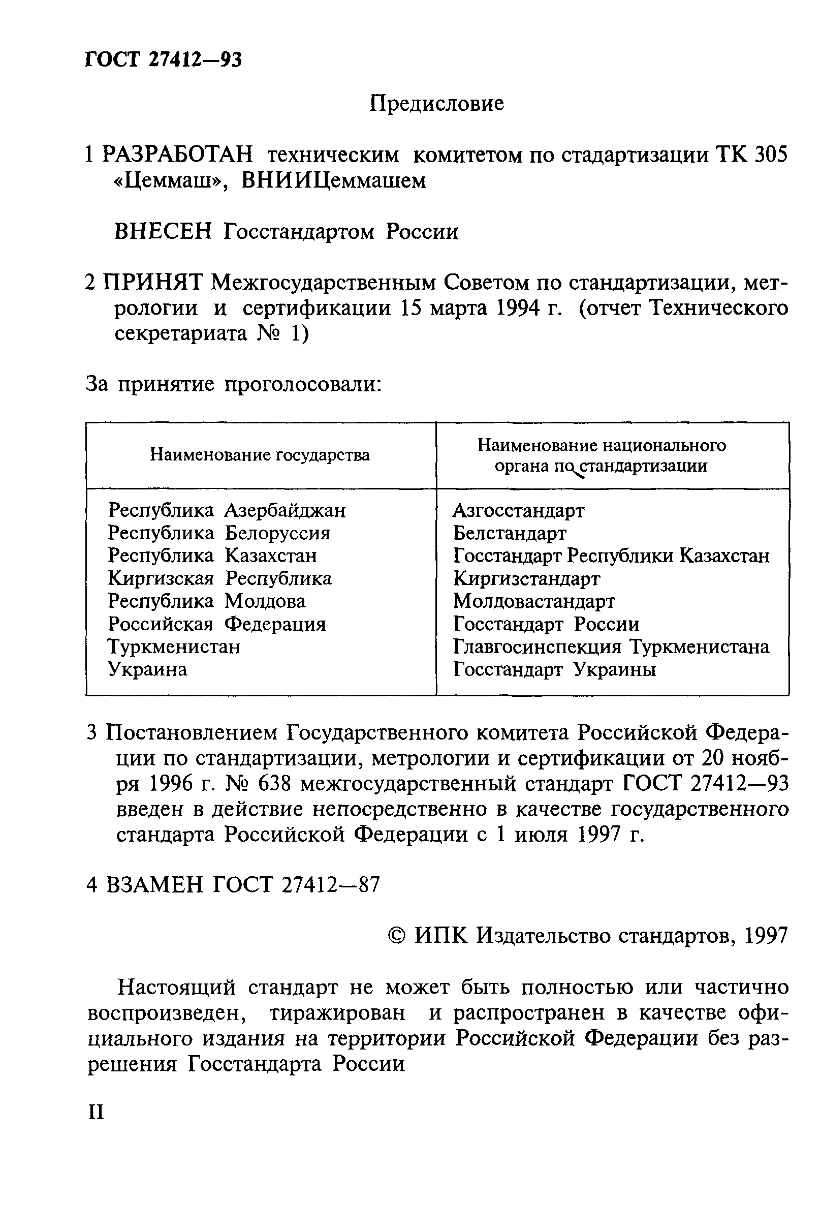 ГОСТ 27412-93