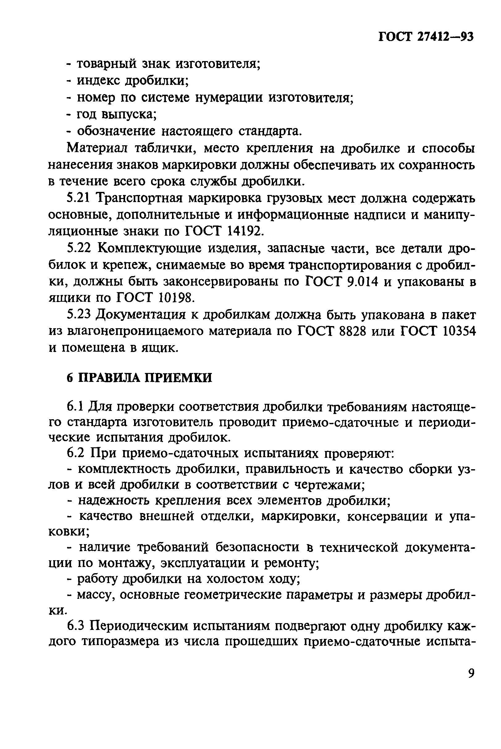 ГОСТ 27412-93