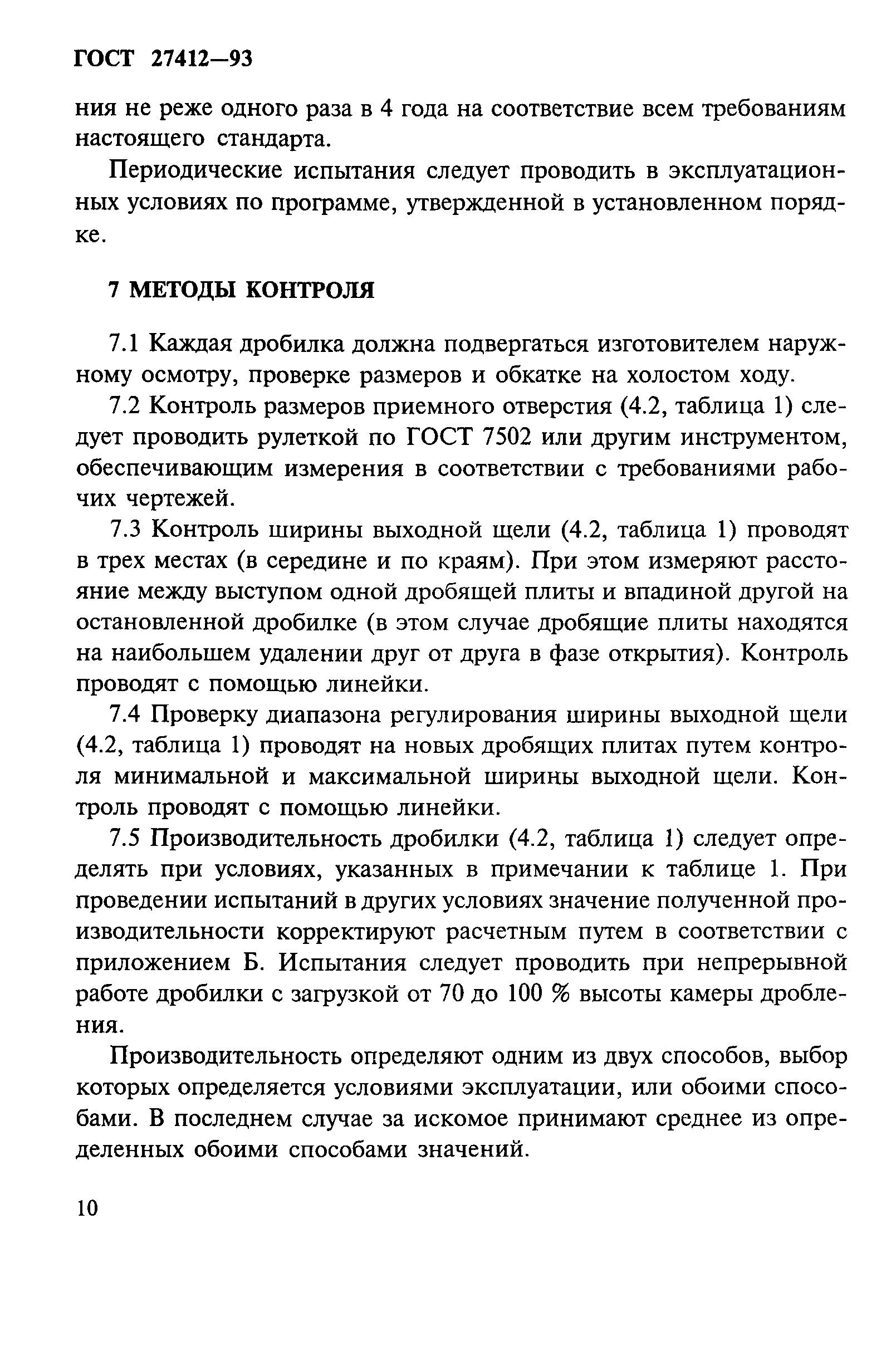 ГОСТ 27412-93