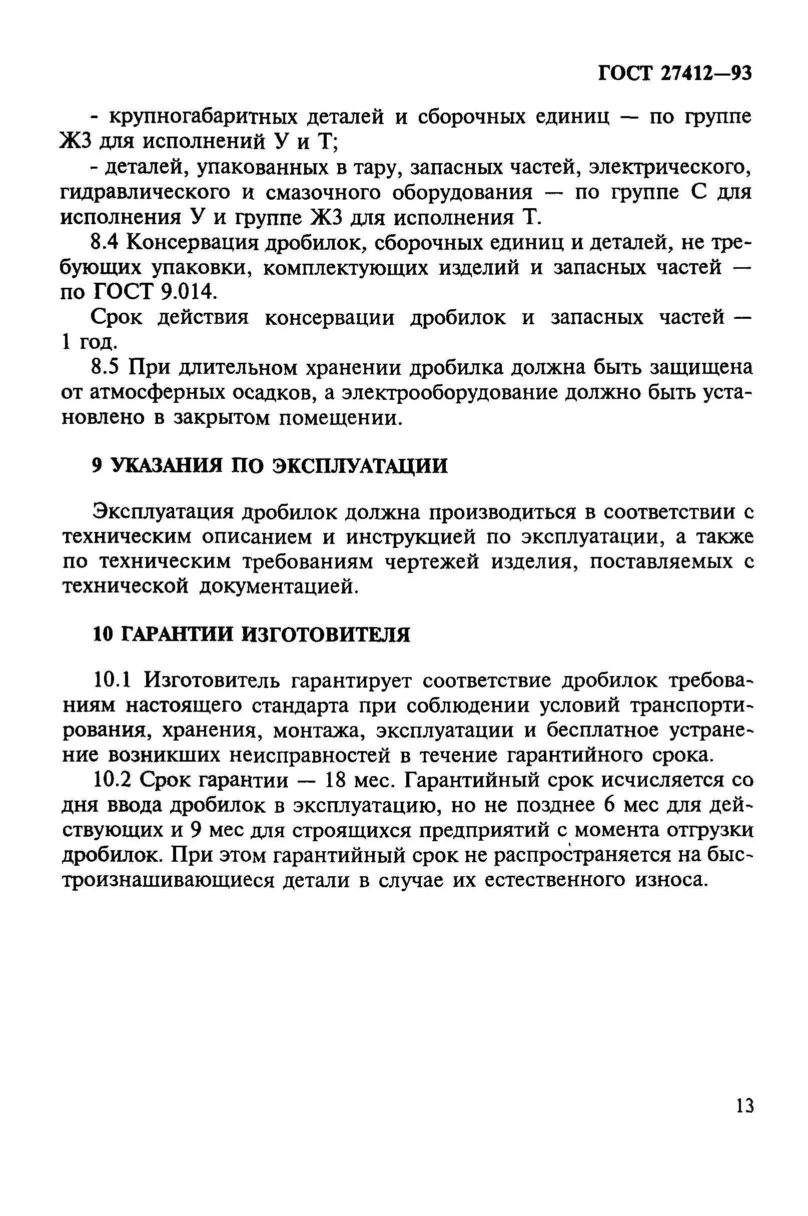 ГОСТ 27412-93