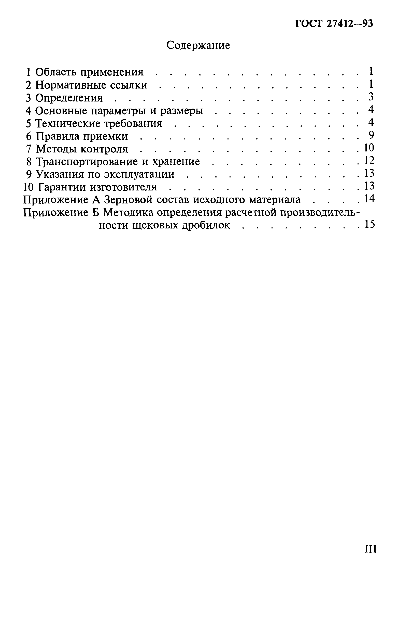 ГОСТ 27412-93