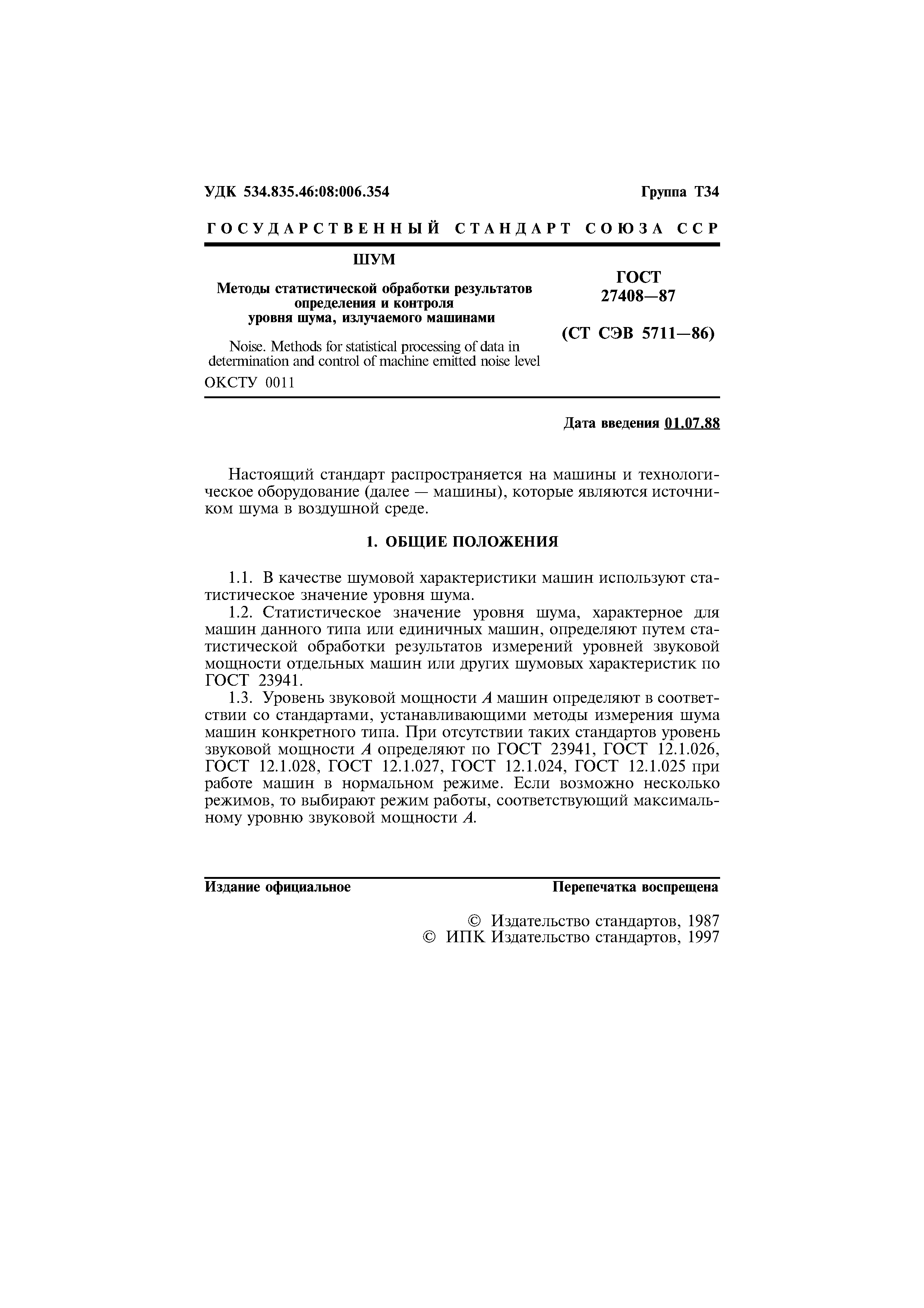 ГОСТ 27408-87