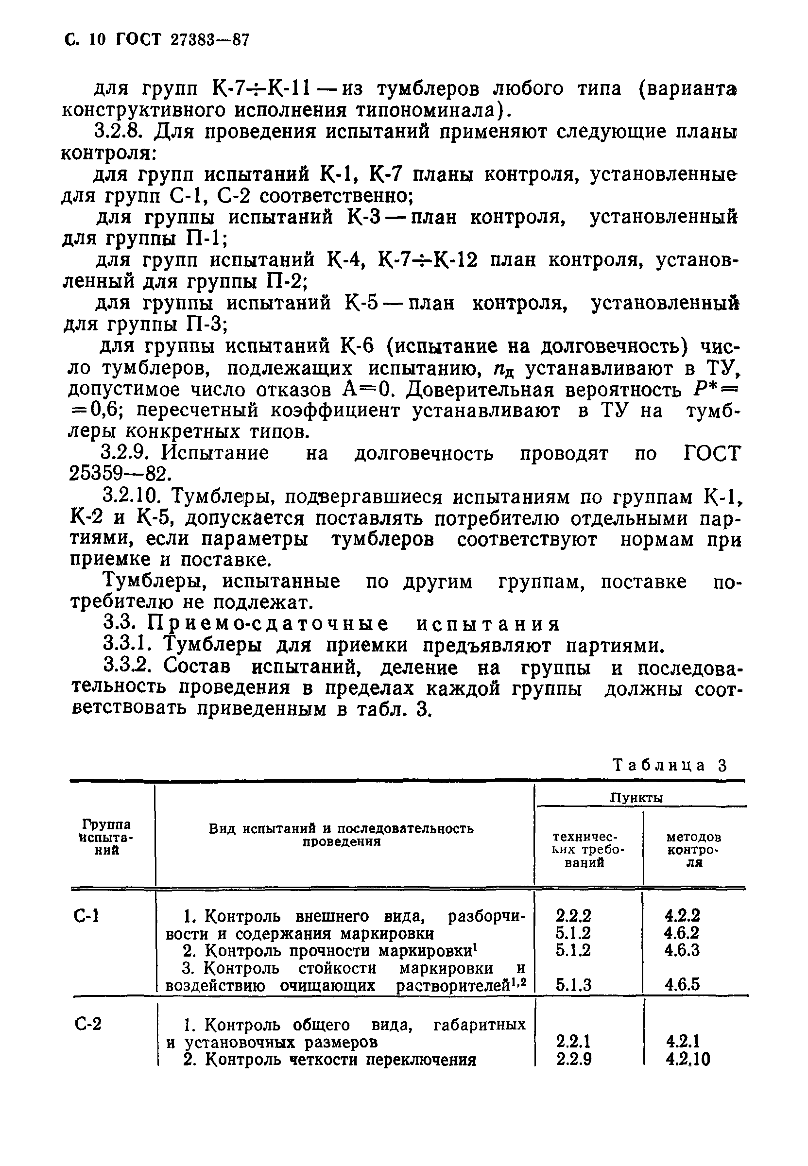 ГОСТ 27383-87