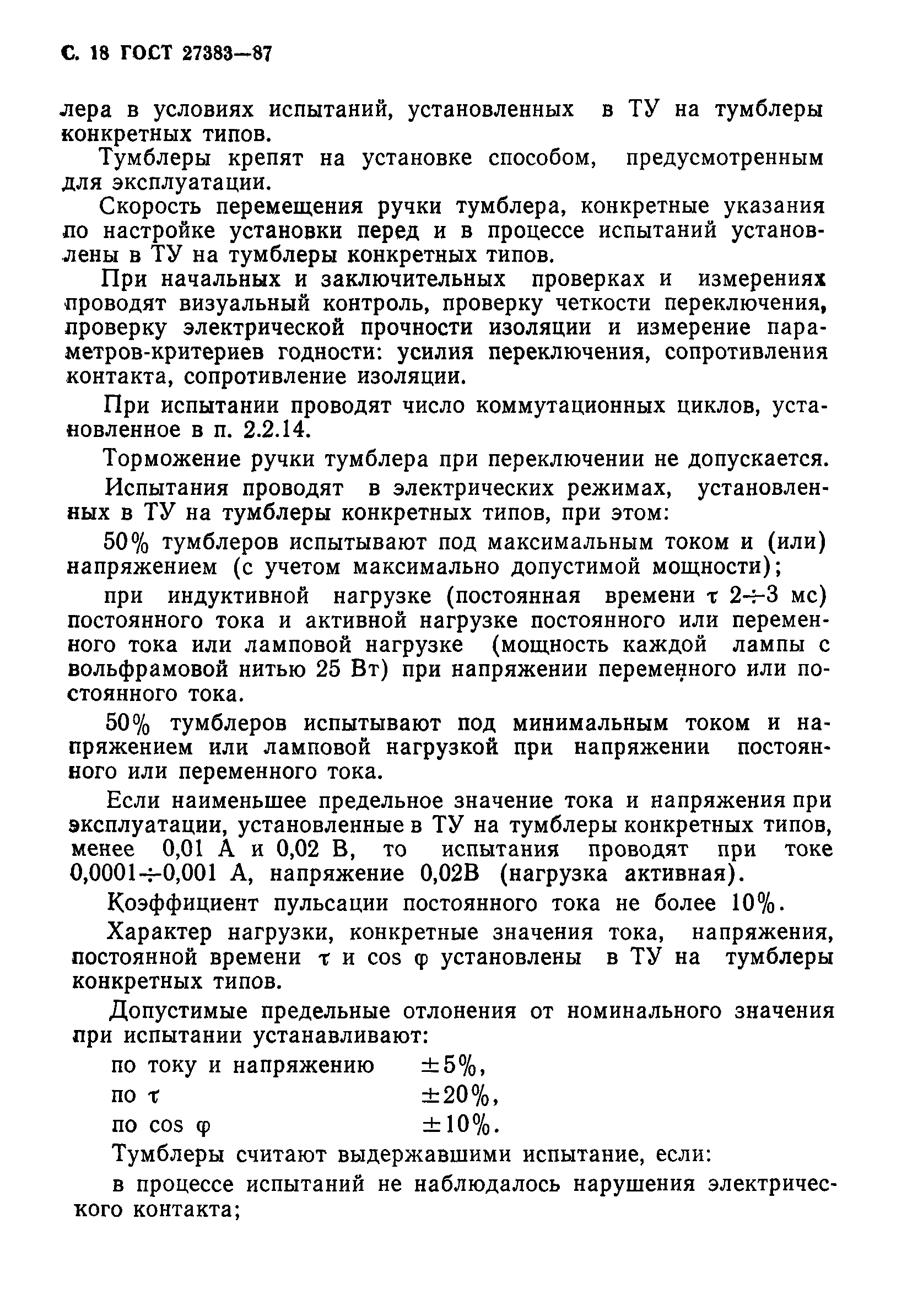 ГОСТ 27383-87