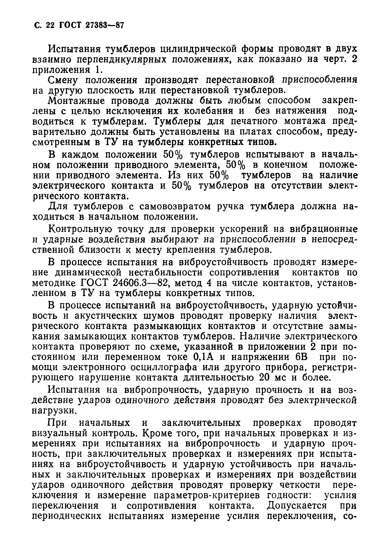 ГОСТ 27383-87