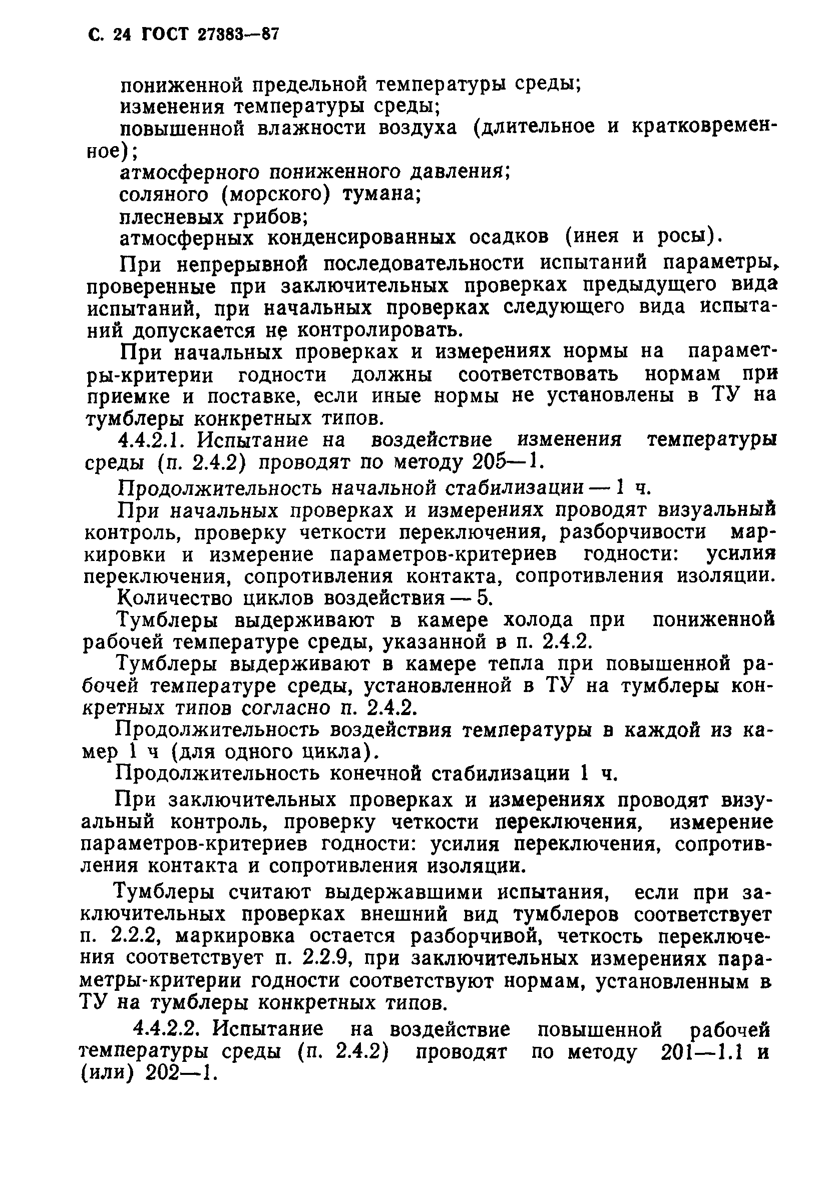 ГОСТ 27383-87