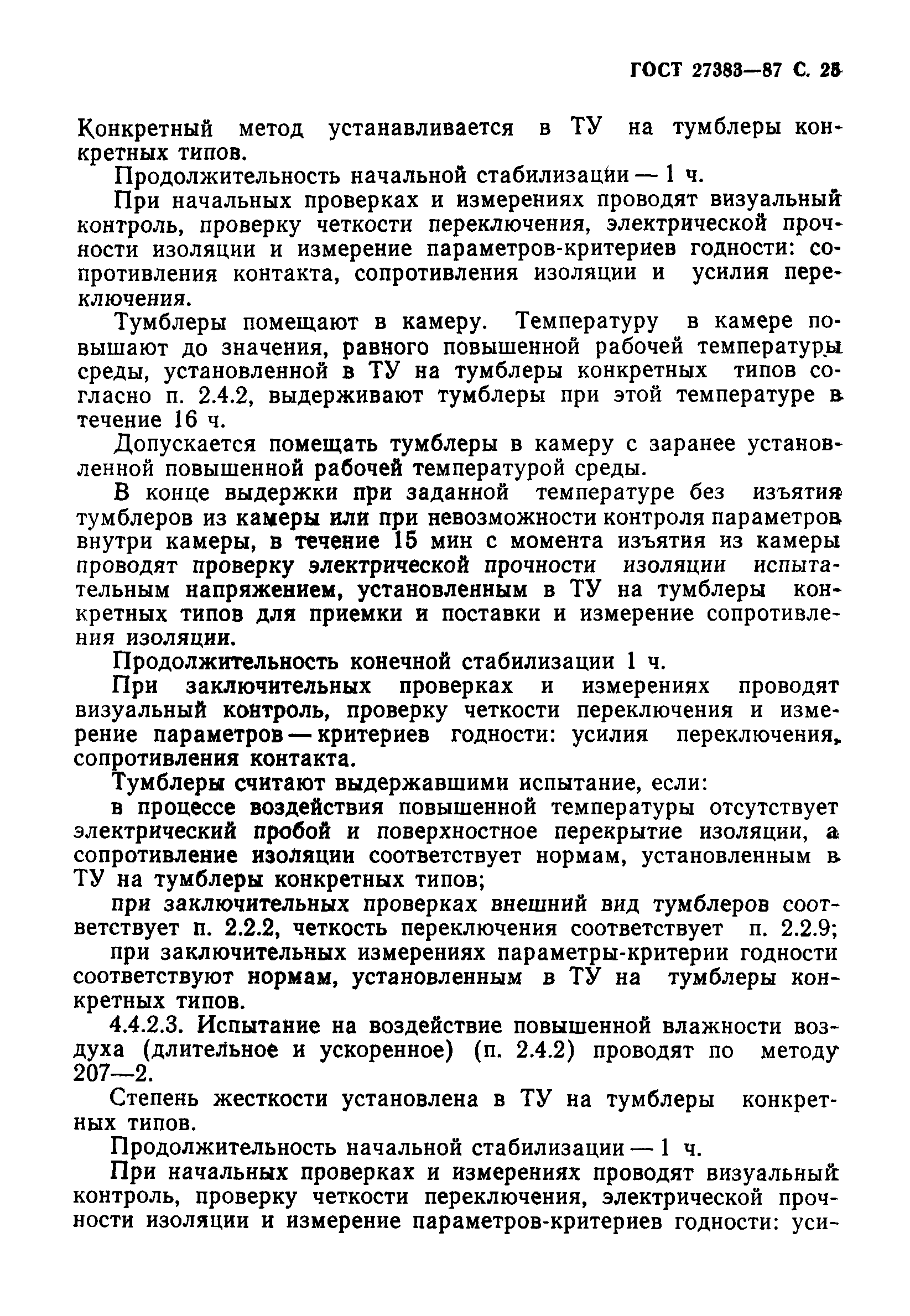 ГОСТ 27383-87