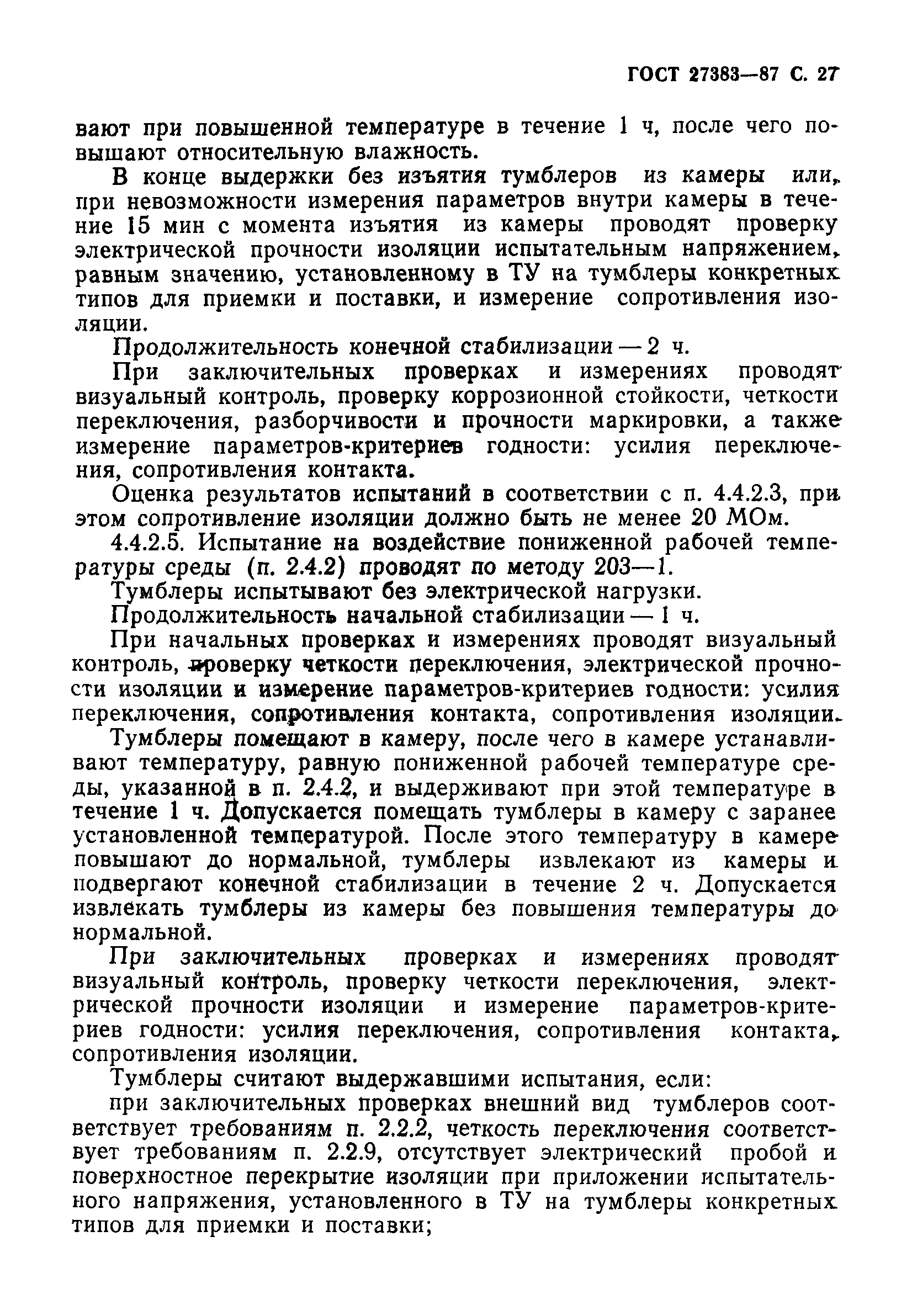 ГОСТ 27383-87