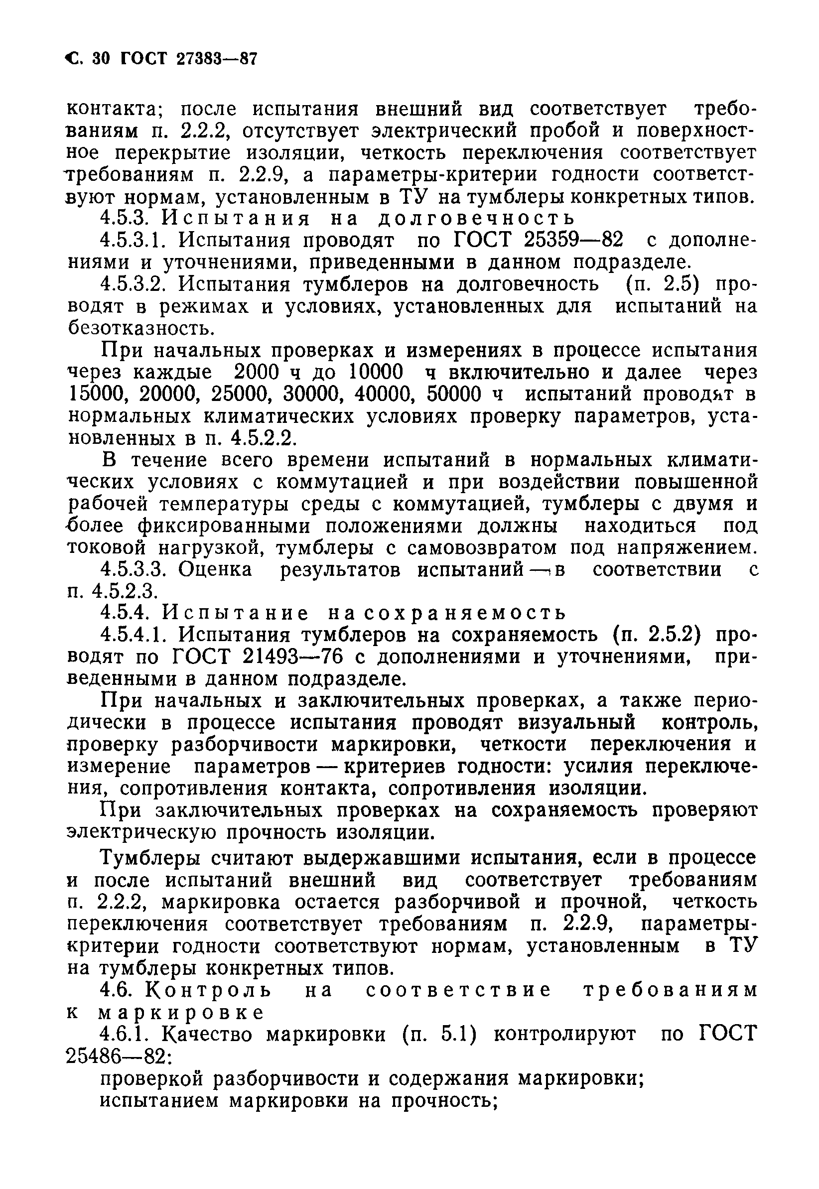 ГОСТ 27383-87