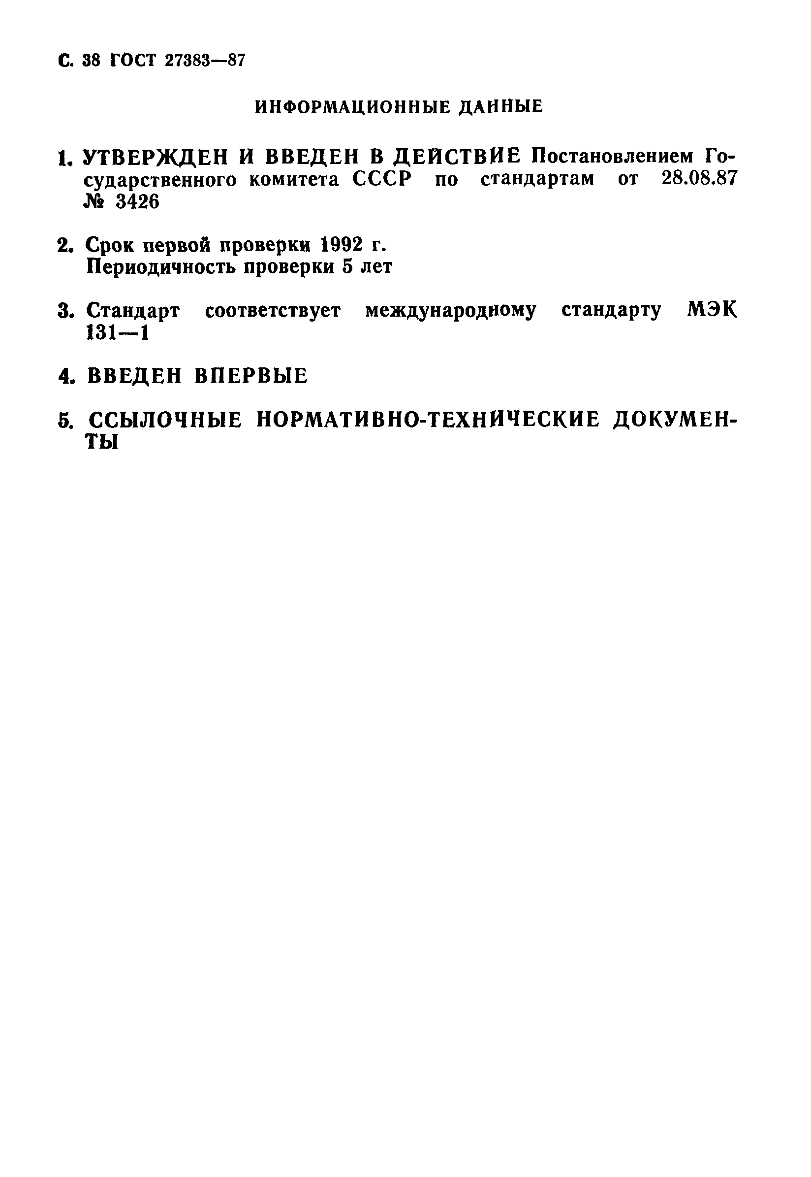 ГОСТ 27383-87