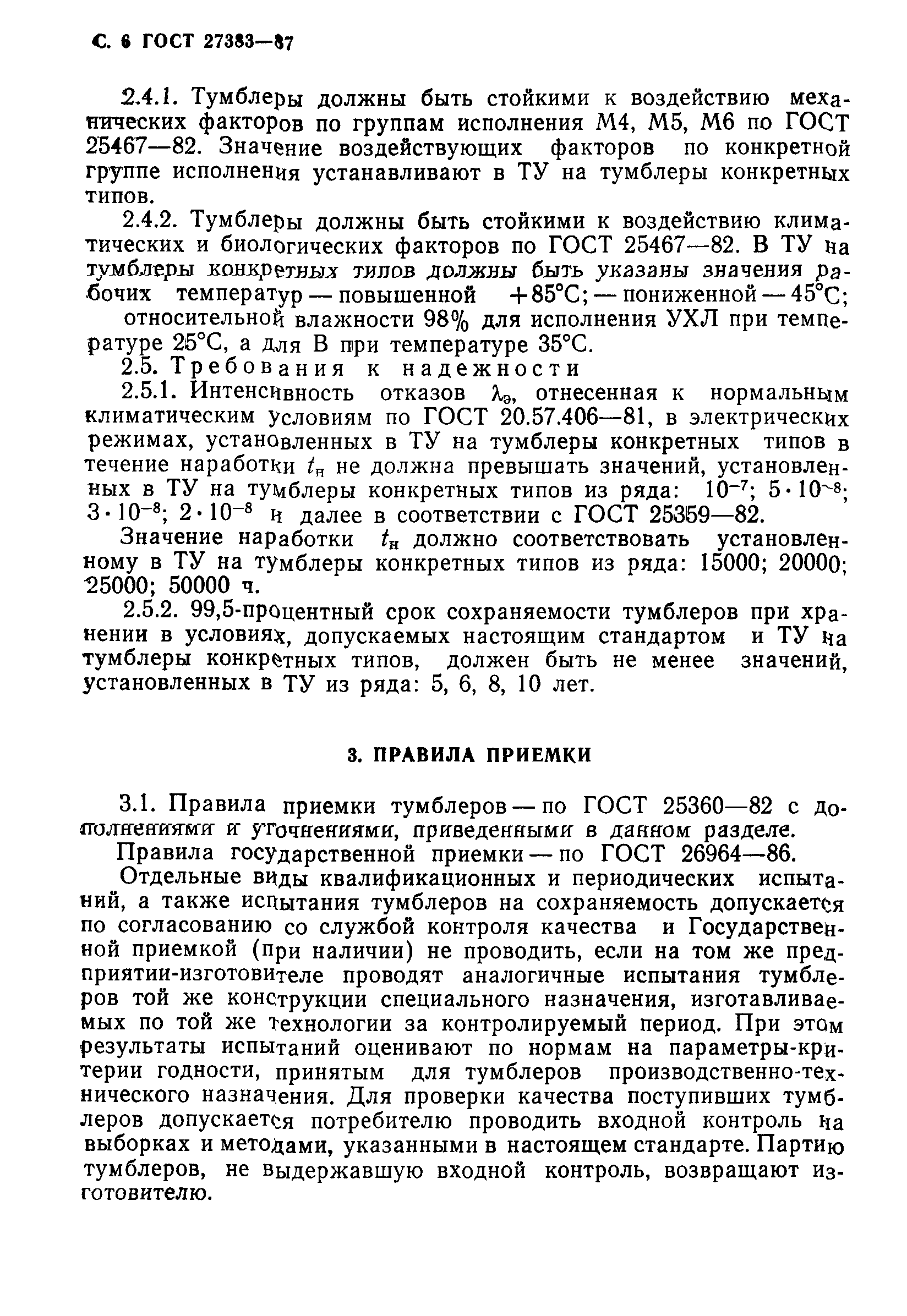 ГОСТ 27383-87