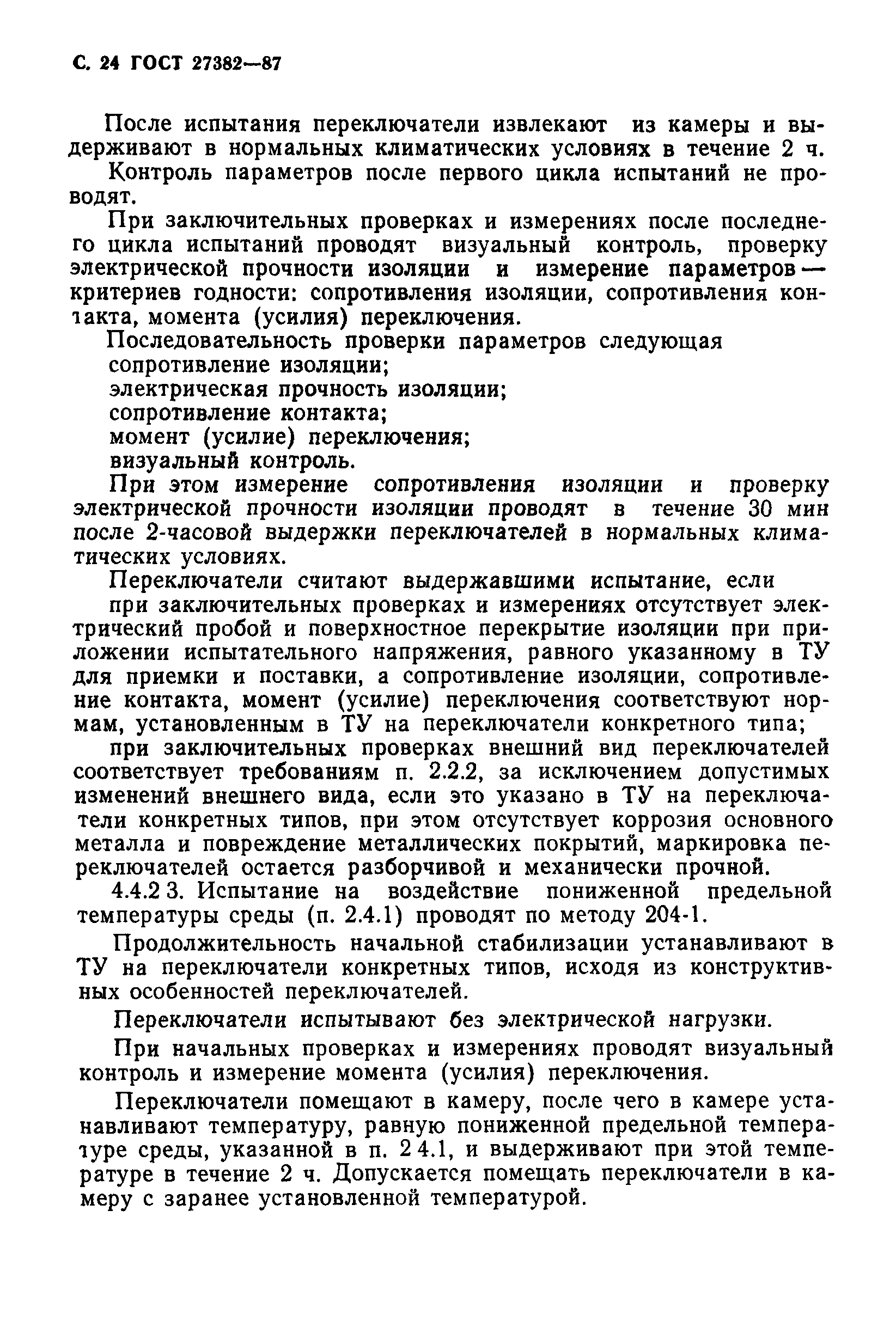 ГОСТ 27382-87