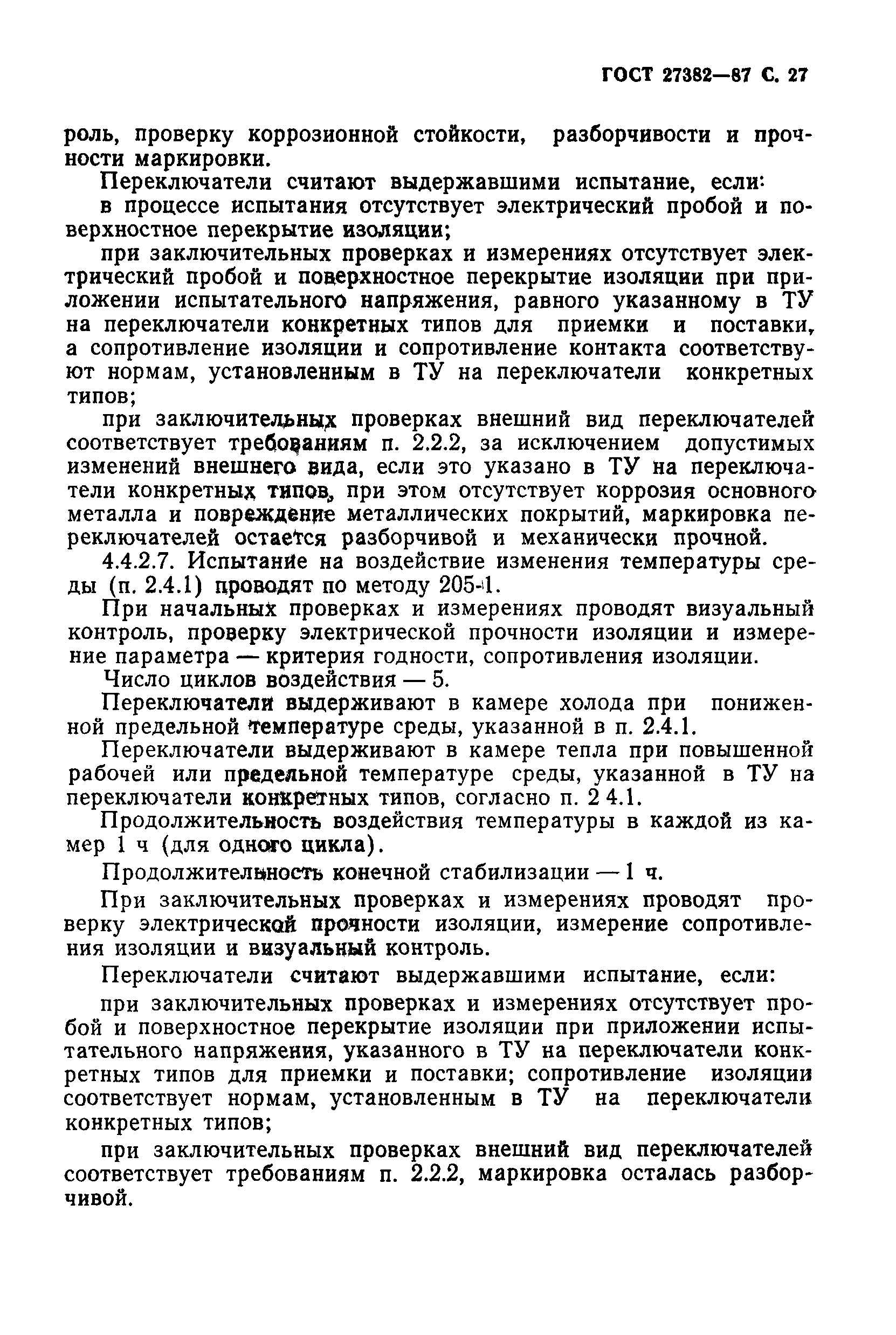 ГОСТ 27382-87