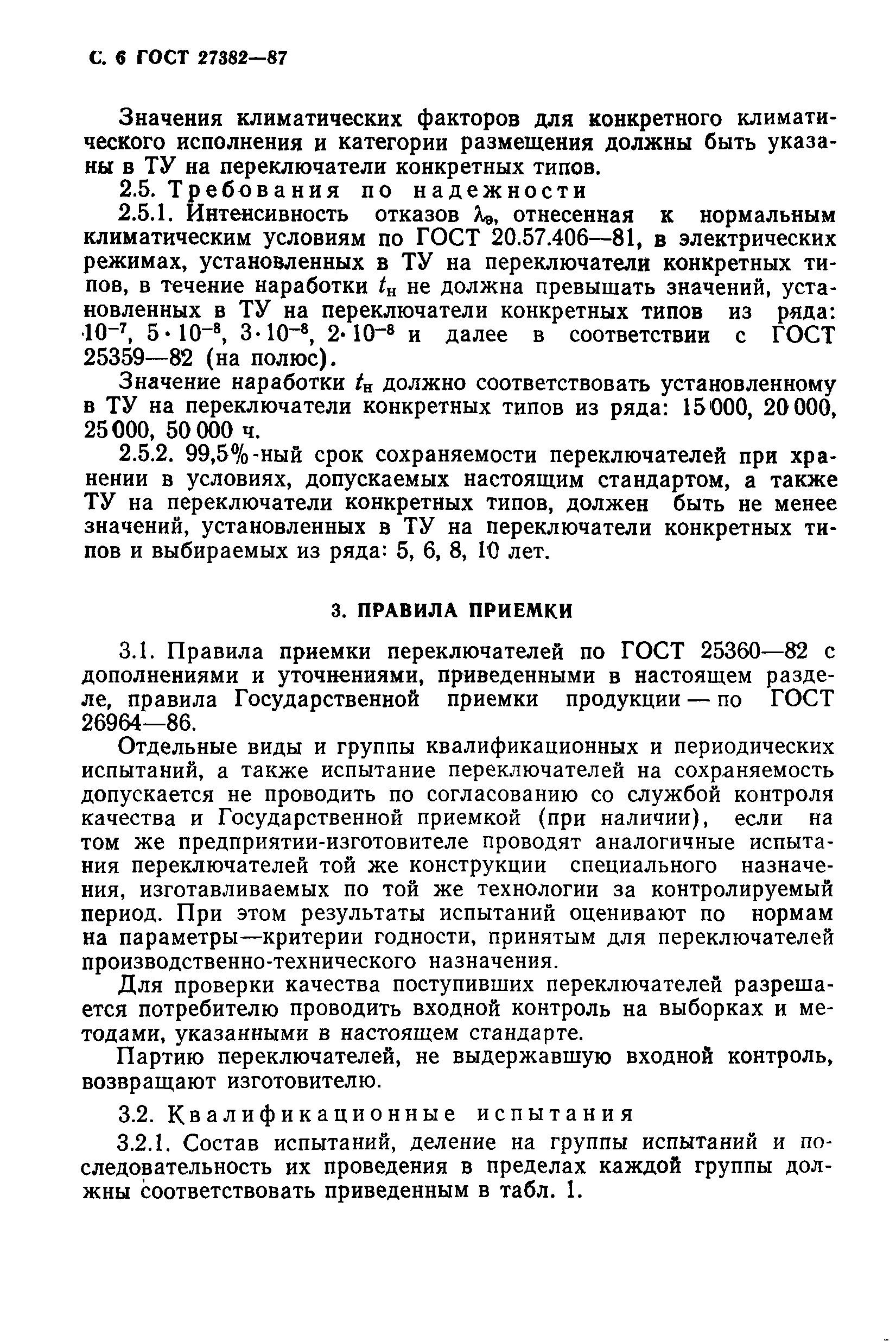 ГОСТ 27382-87
