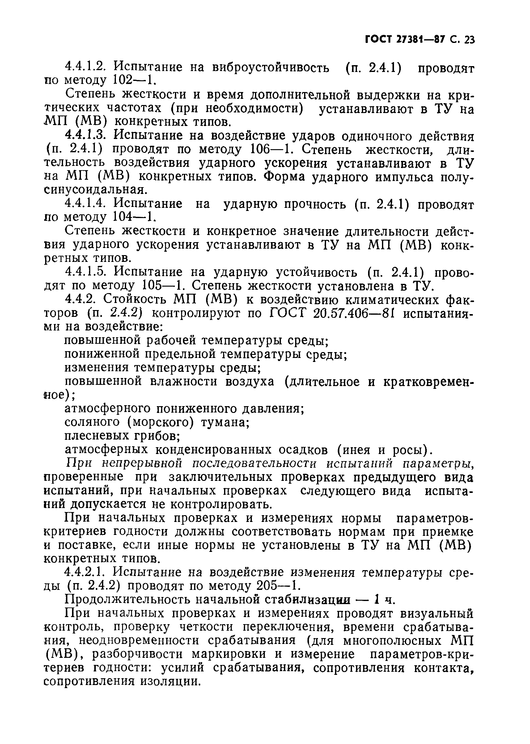 ГОСТ 27381-87