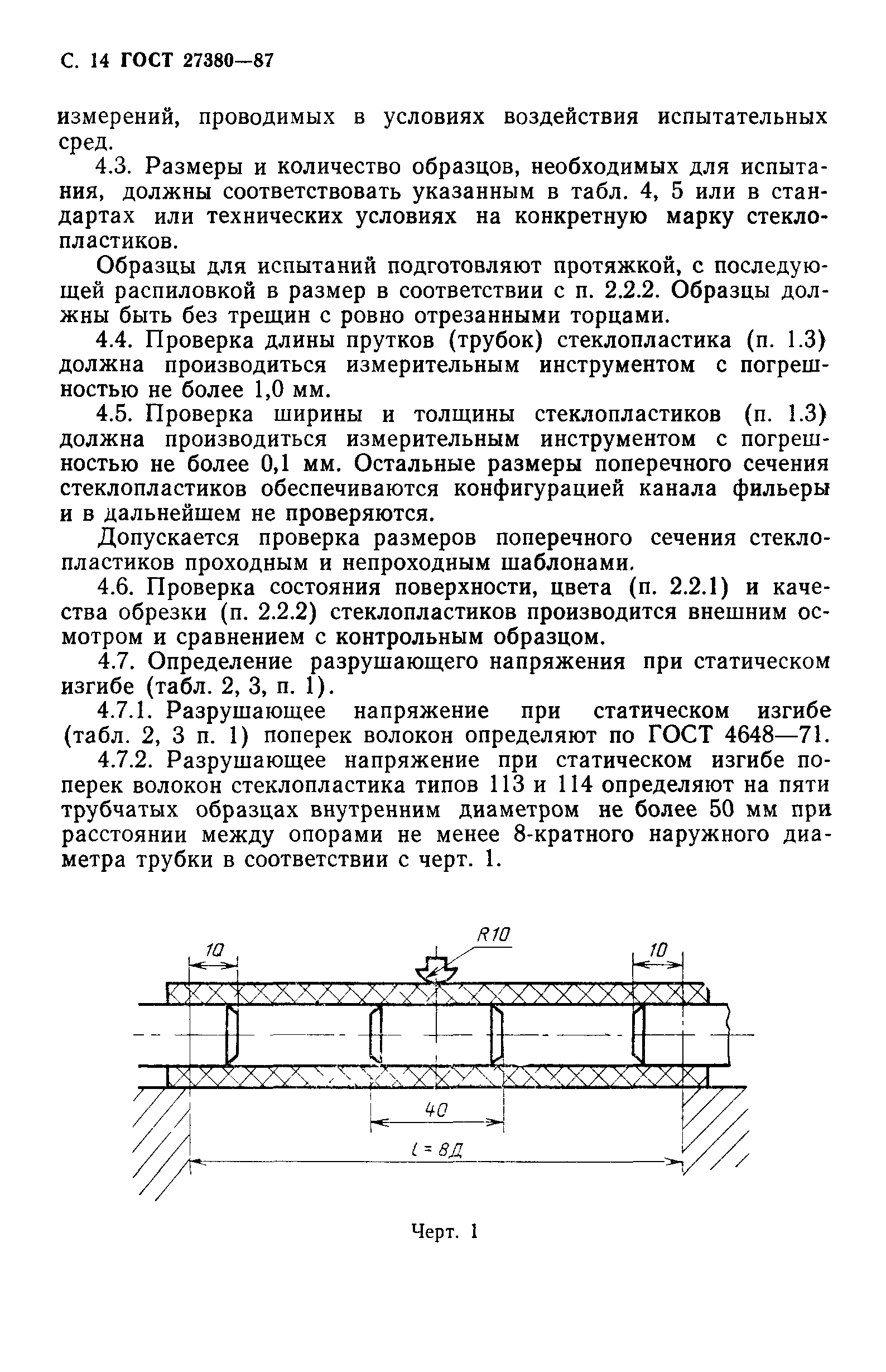 ГОСТ 27380-87
