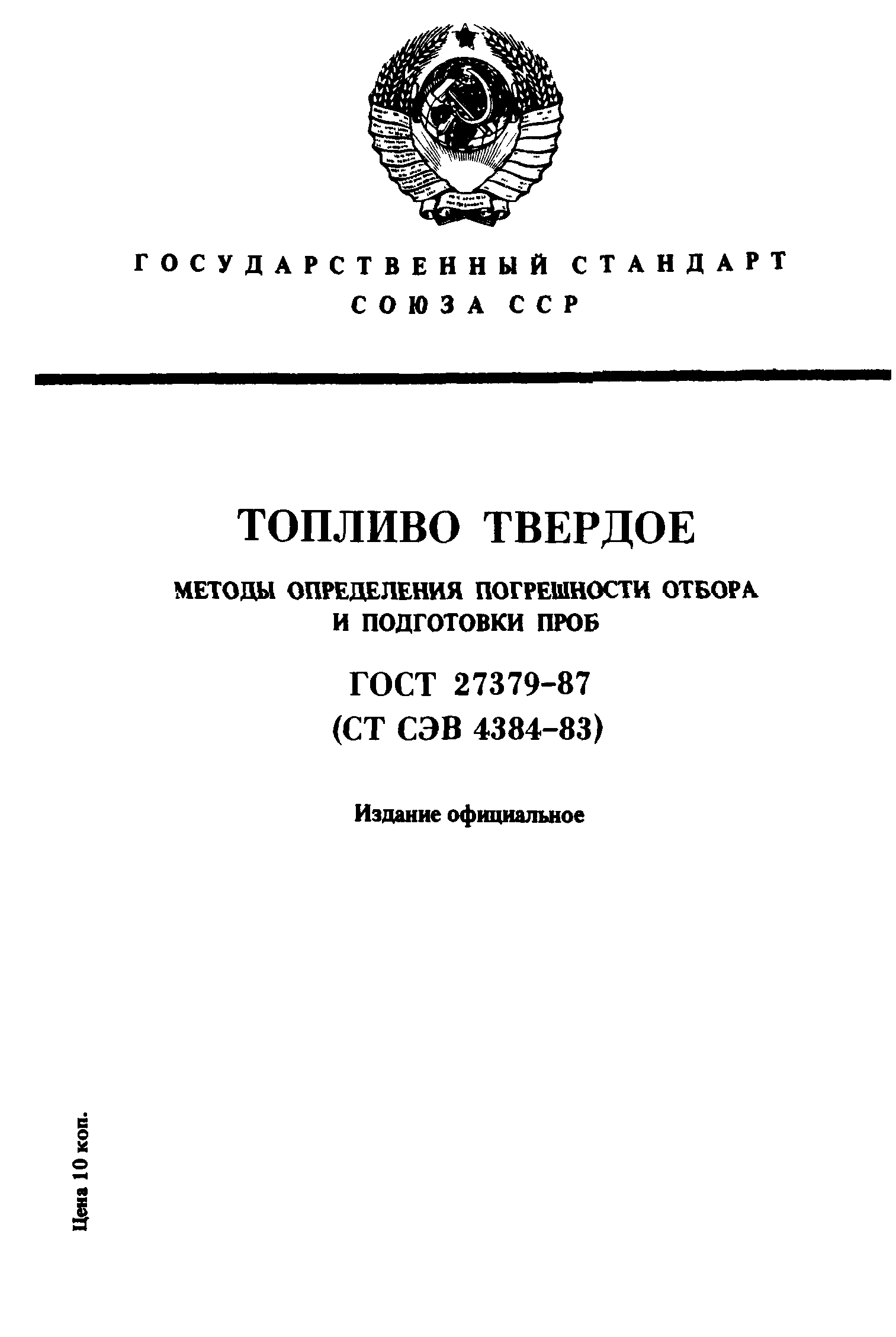 ГОСТ 27379-87