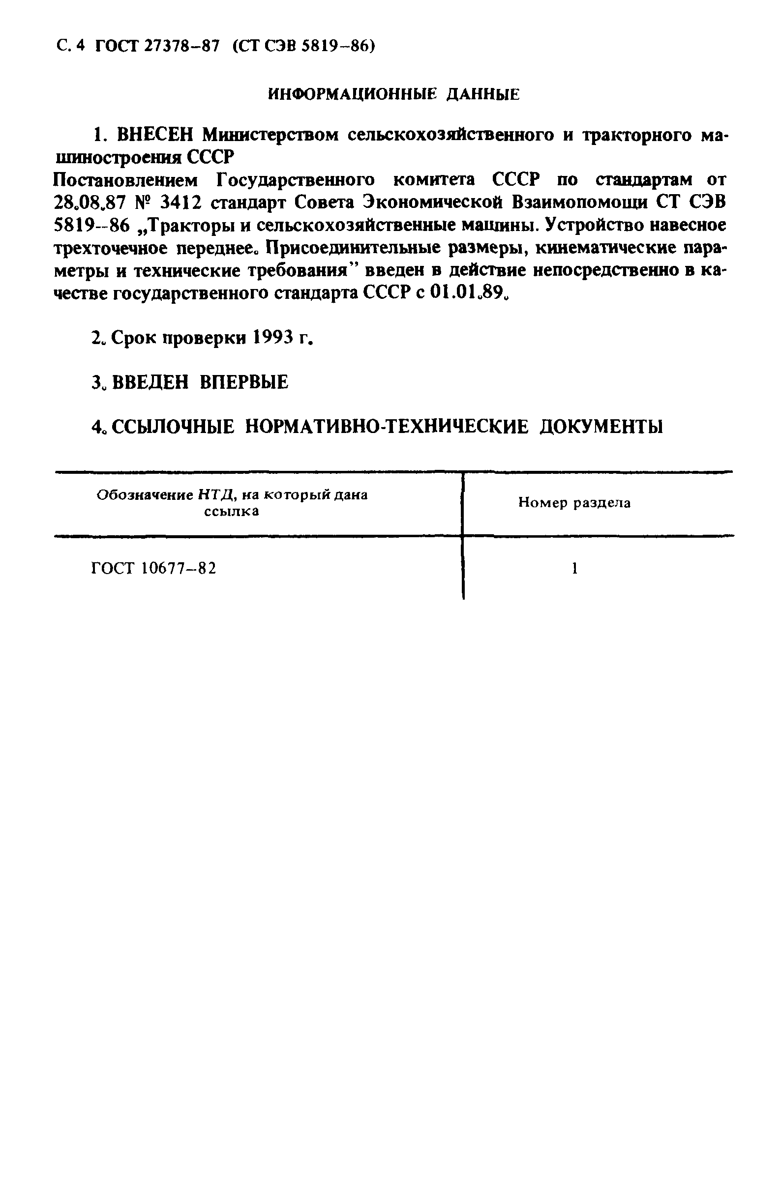 ГОСТ 27378-87