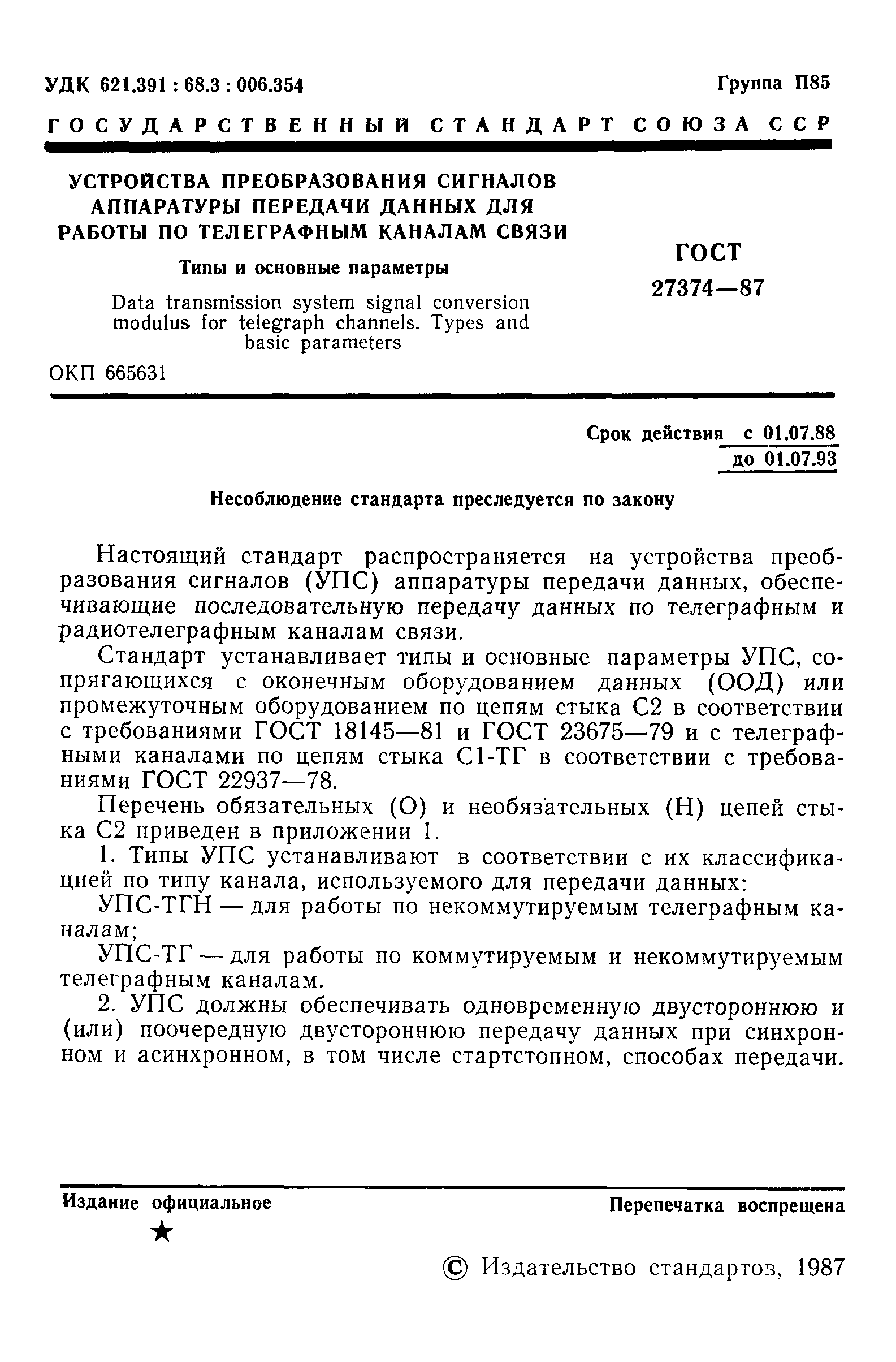 ГОСТ 27374-87