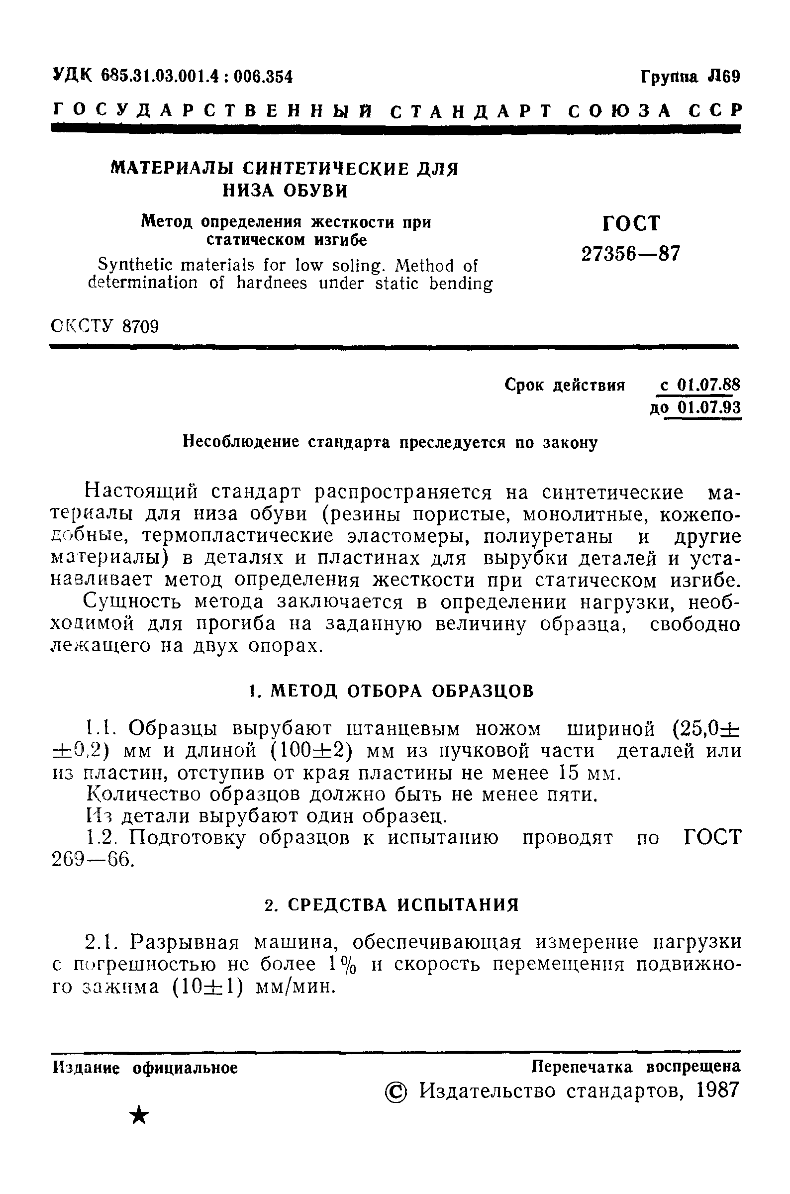 ГОСТ 27356-87
