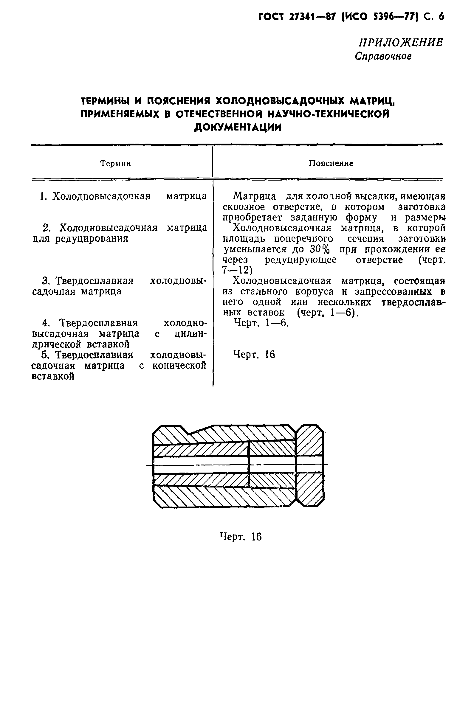 ГОСТ 27341-87