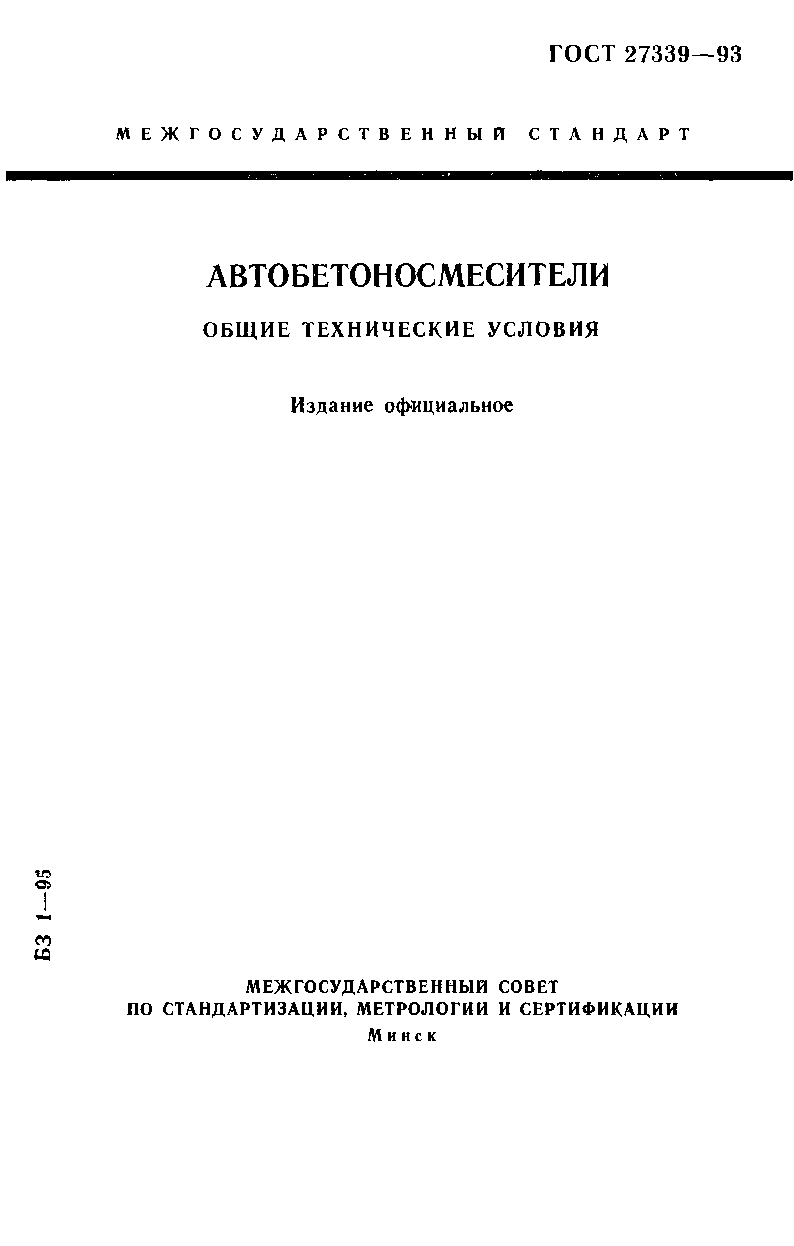 ГОСТ 27339-93