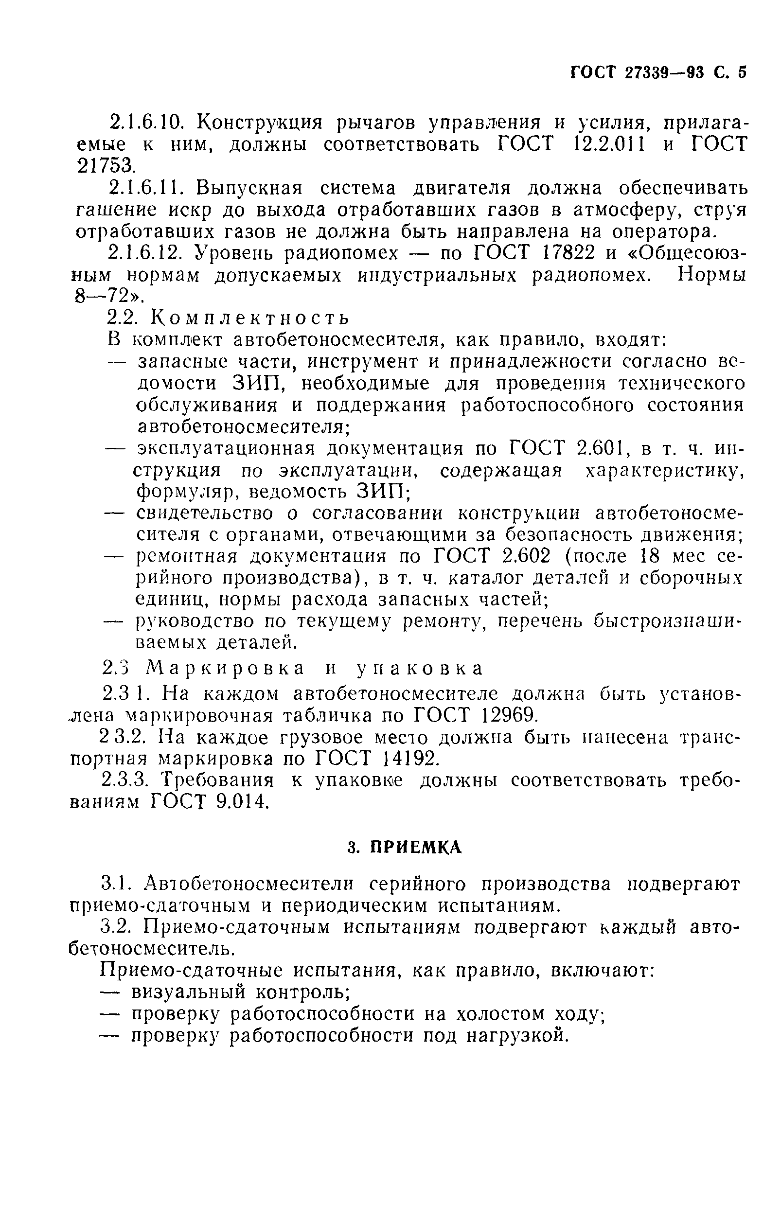 ГОСТ 27339-93