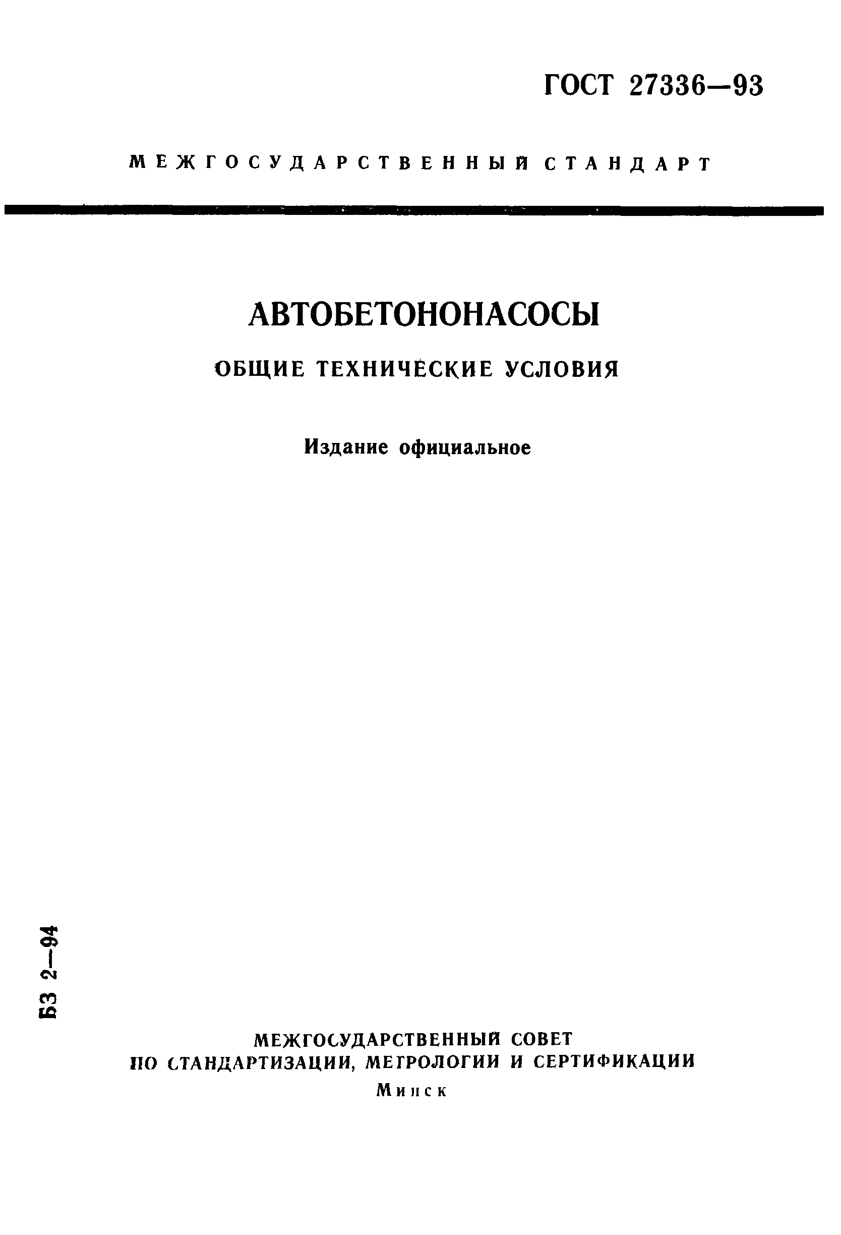 ГОСТ 27336-93