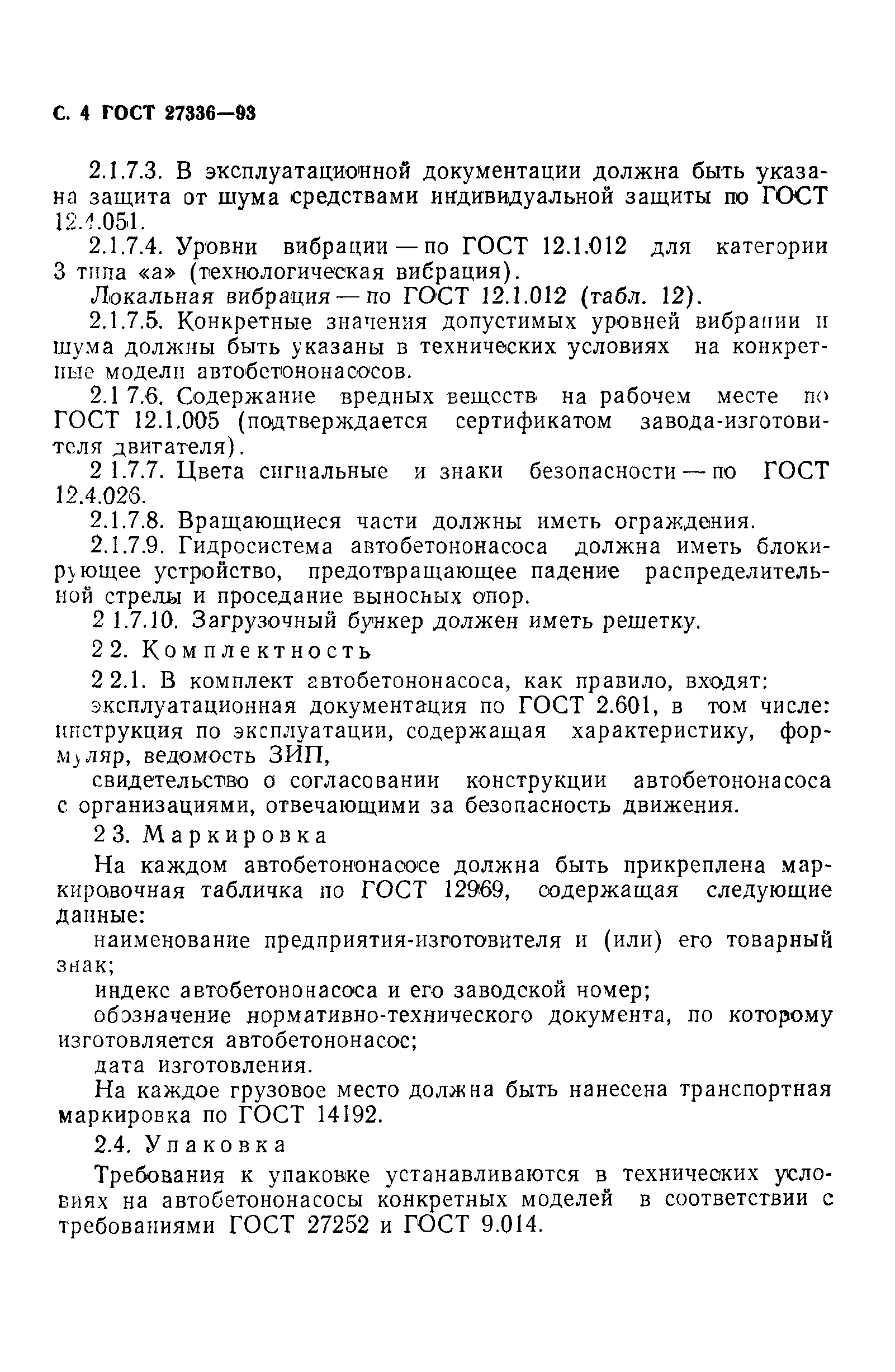 ГОСТ 27336-93