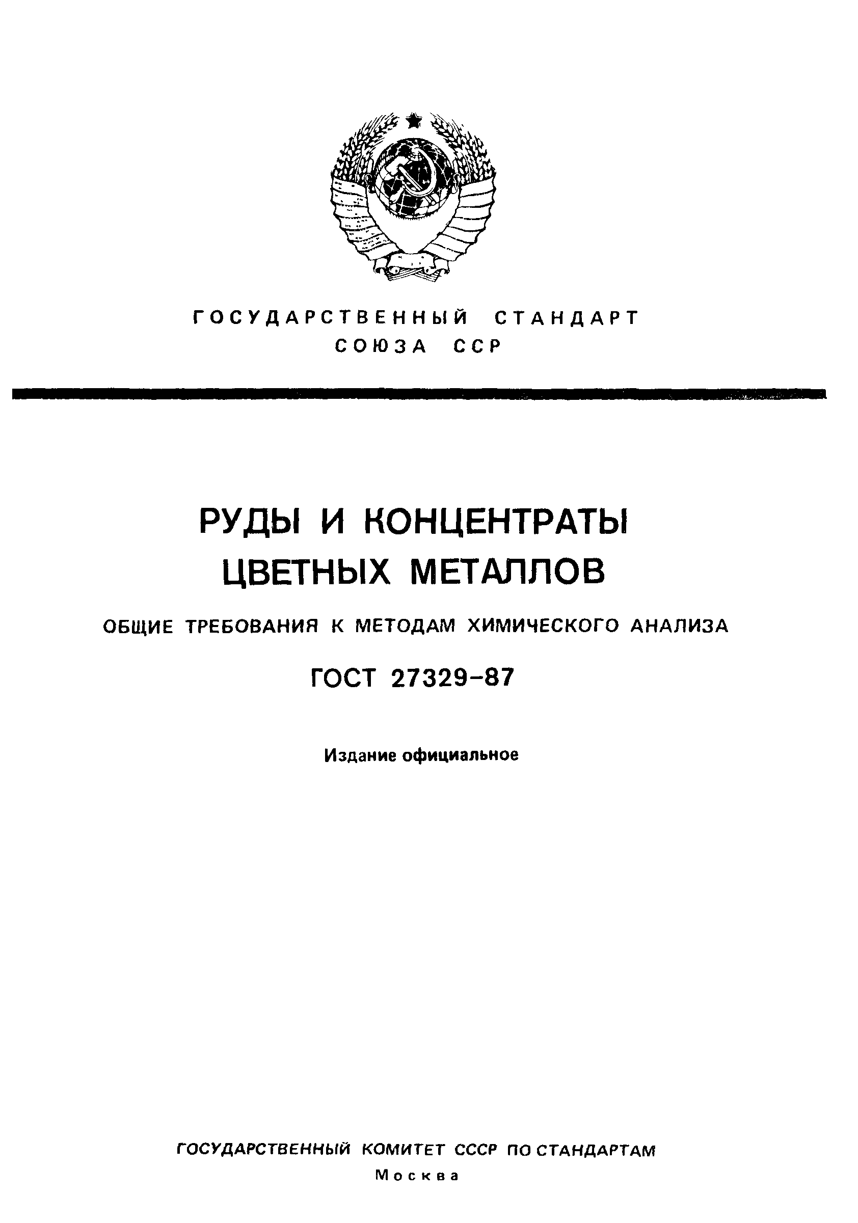ГОСТ 27329-87
