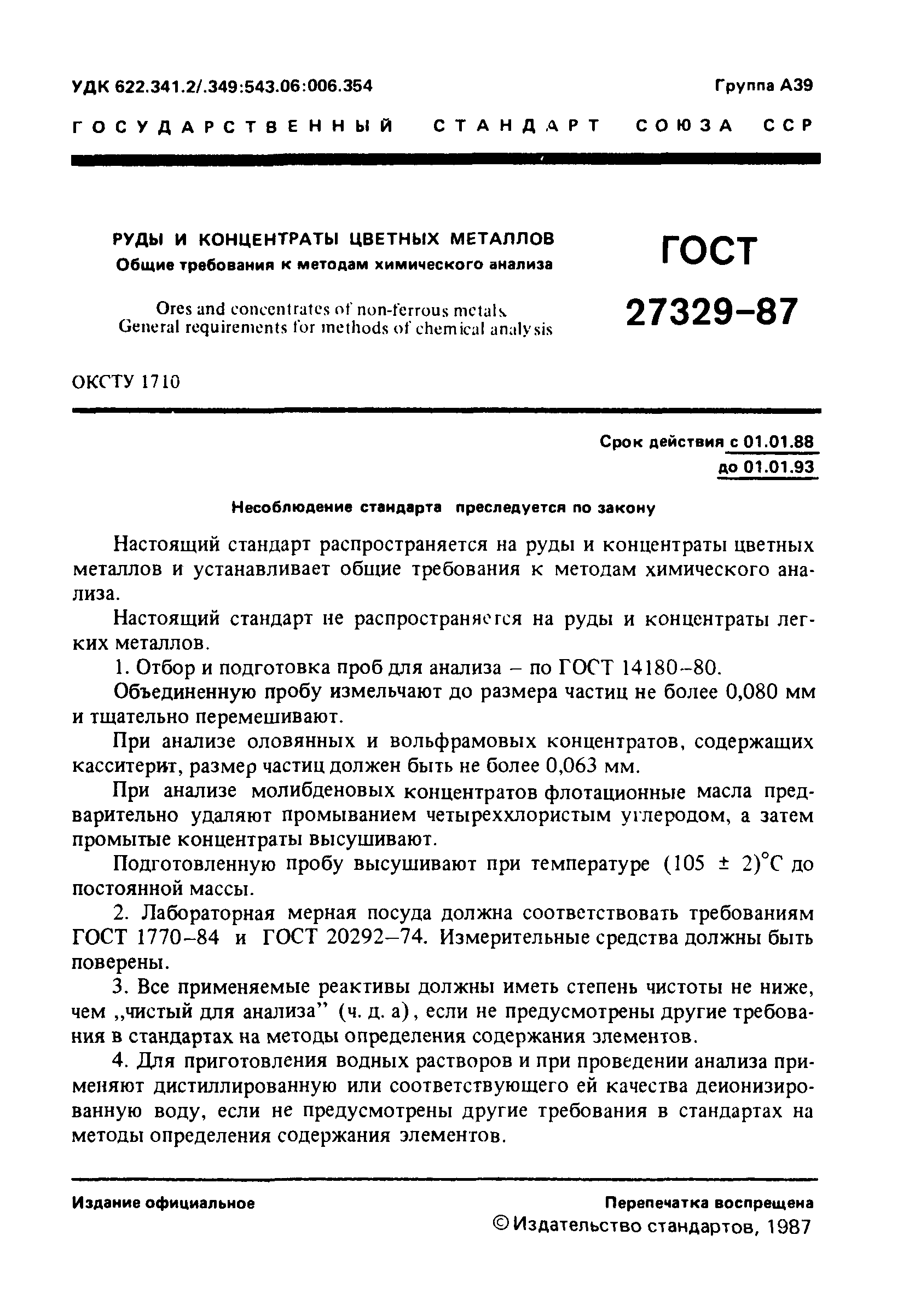 ГОСТ 27329-87