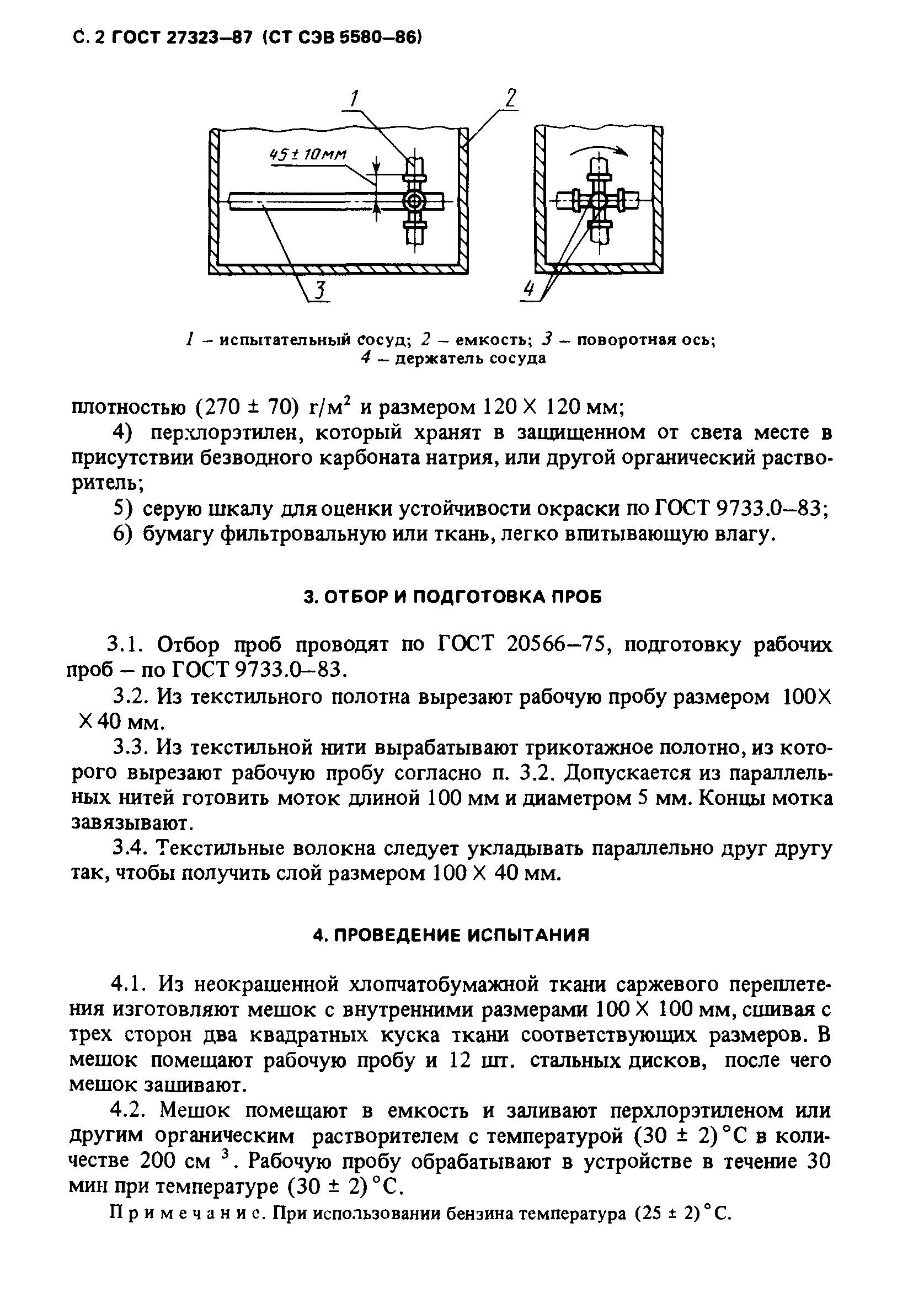 ГОСТ 27323-87